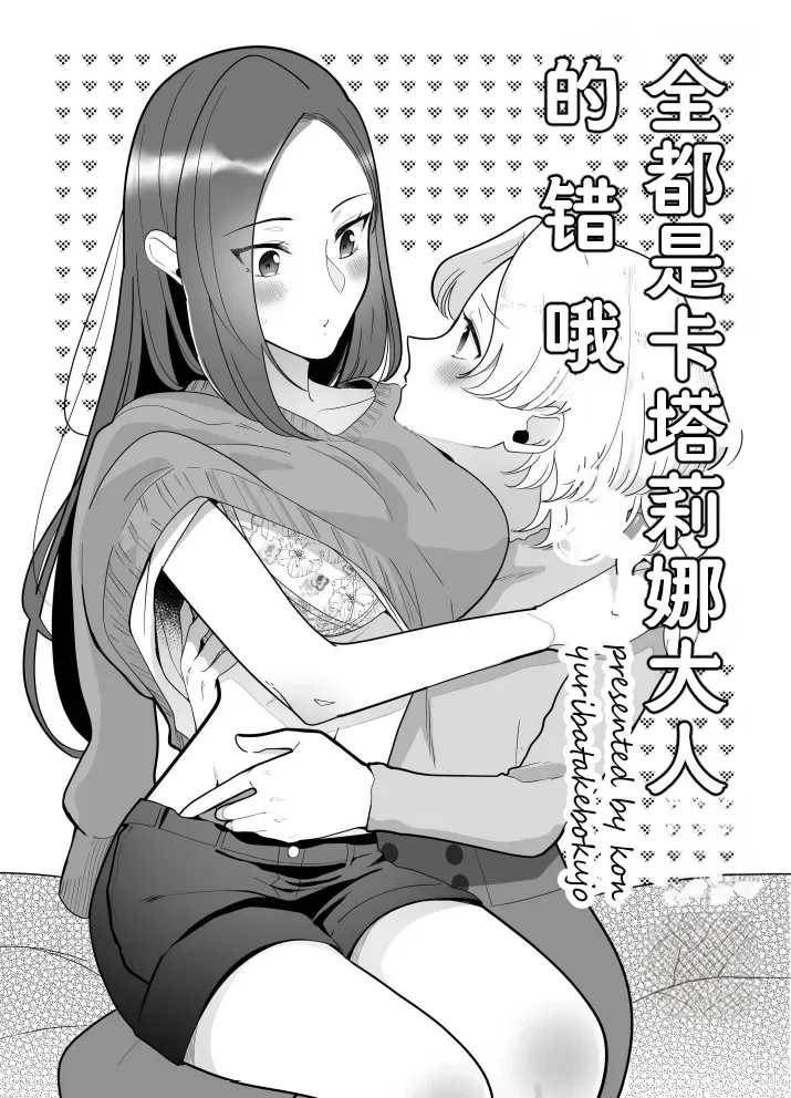 全都是卡塔莉娜大人的错哦（Dahe个人翻译） Bildnummer 1