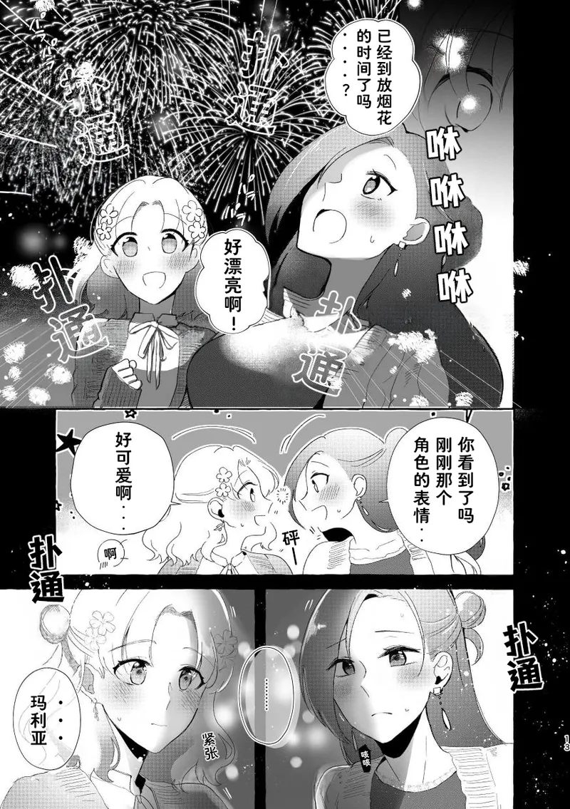 和乙女游戏的女主角在游乐园约会以后变的超级甜蜜了（Dahe个人翻译） Bildnummer 13