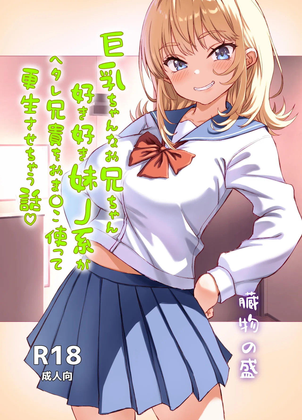 [Zoumotsu no Mori (Kizakura NoN)] Kyonyuu-chan na Onii-chan Sukisuki Imouto J-kei ga Hetare Aniki o Omanko Tsukatte Kousei sasechau Hanashi. 图片编号 1