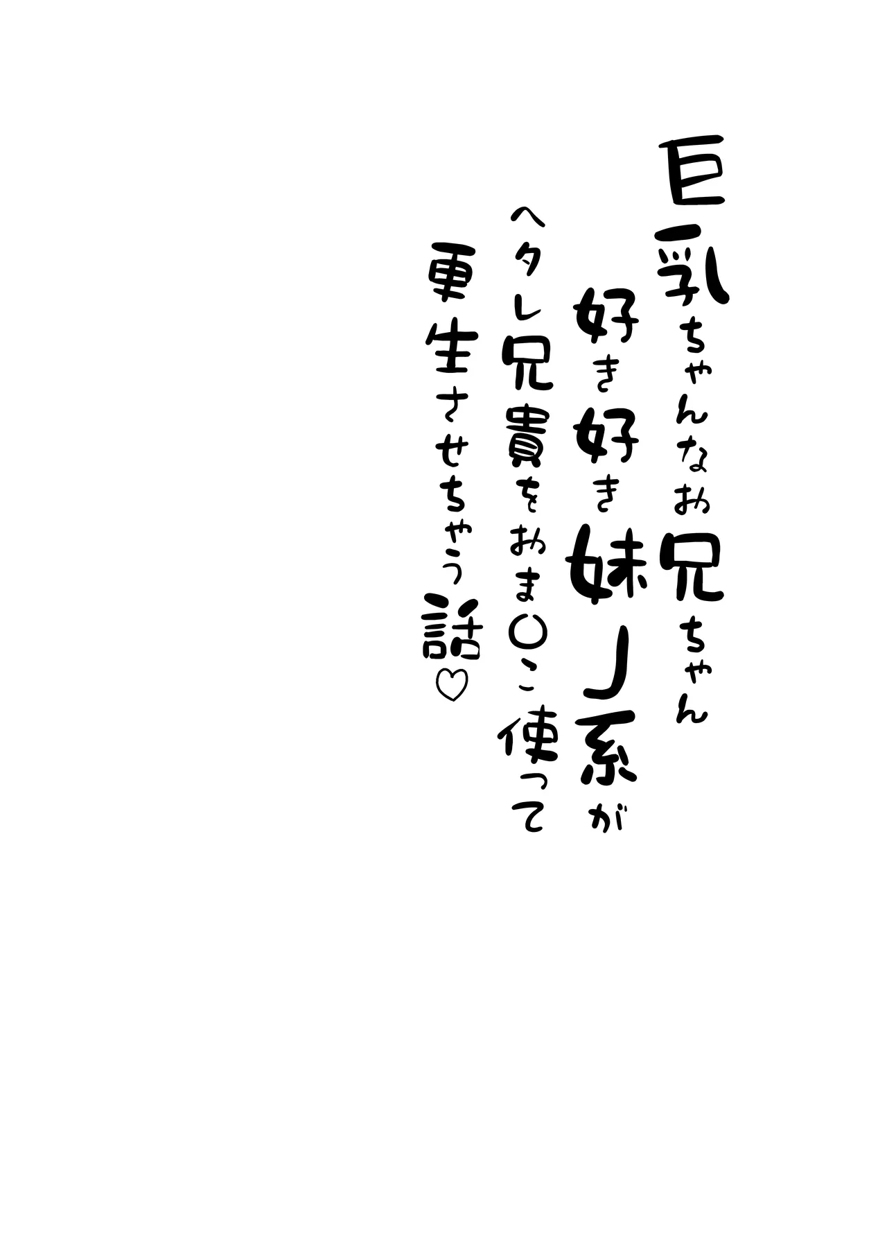 [Zoumotsu no Mori (Kizakura NoN)] Kyonyuu-chan na Onii-chan Sukisuki Imouto J-kei ga Hetare Aniki o Omanko Tsukatte Kousei sasechau Hanashi. 图片编号 4