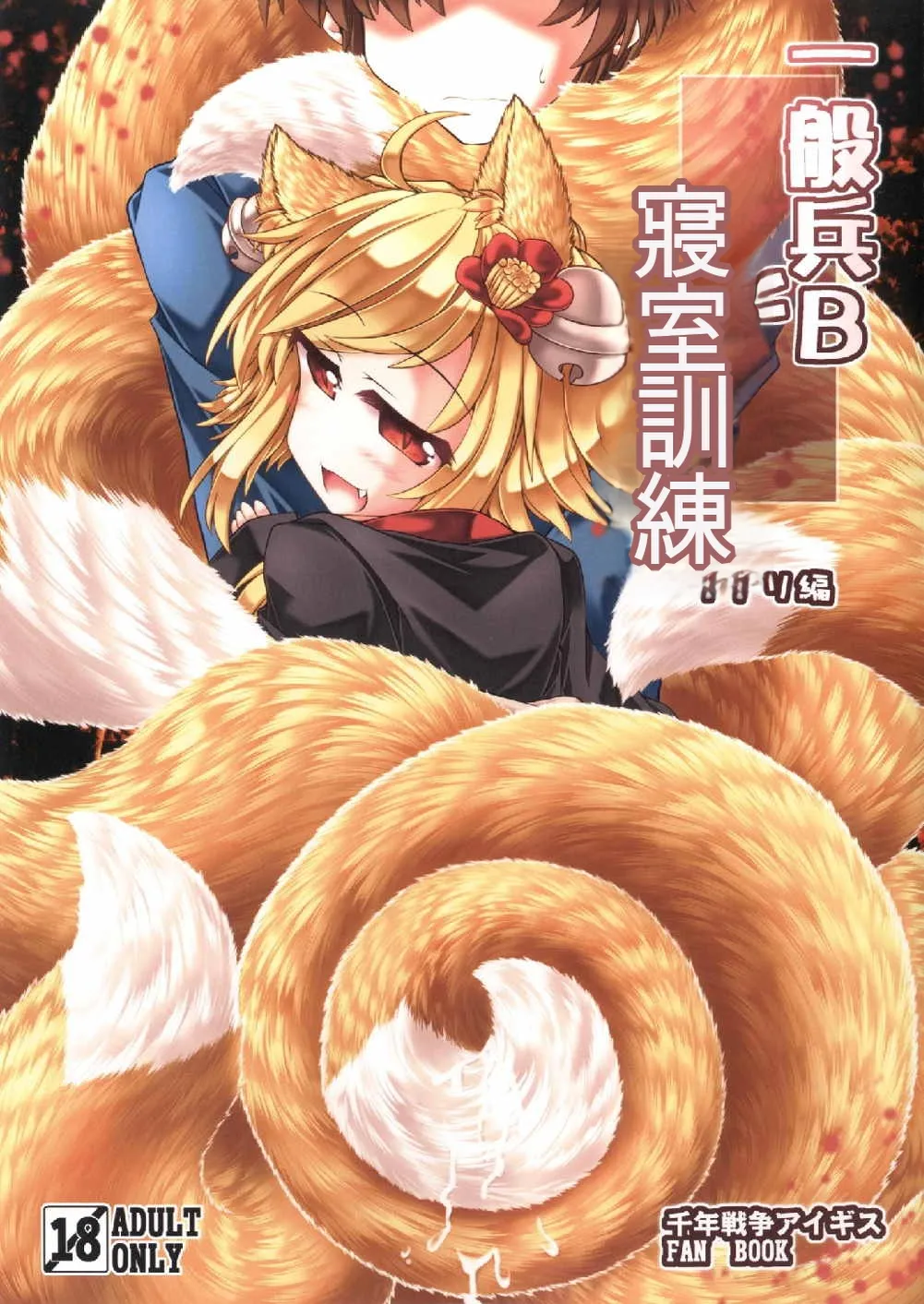 [Tobihizageri (Mumumu)] Ippan Hei B To Shinshitsu Kunren Inari Hen (Sennen Sensou Aigis) | 與一般兵B君的寢室訓練 稻荷篇 (千年戰爭Aigis) [Chinese] [MTL] [Digital] 画像番号 1