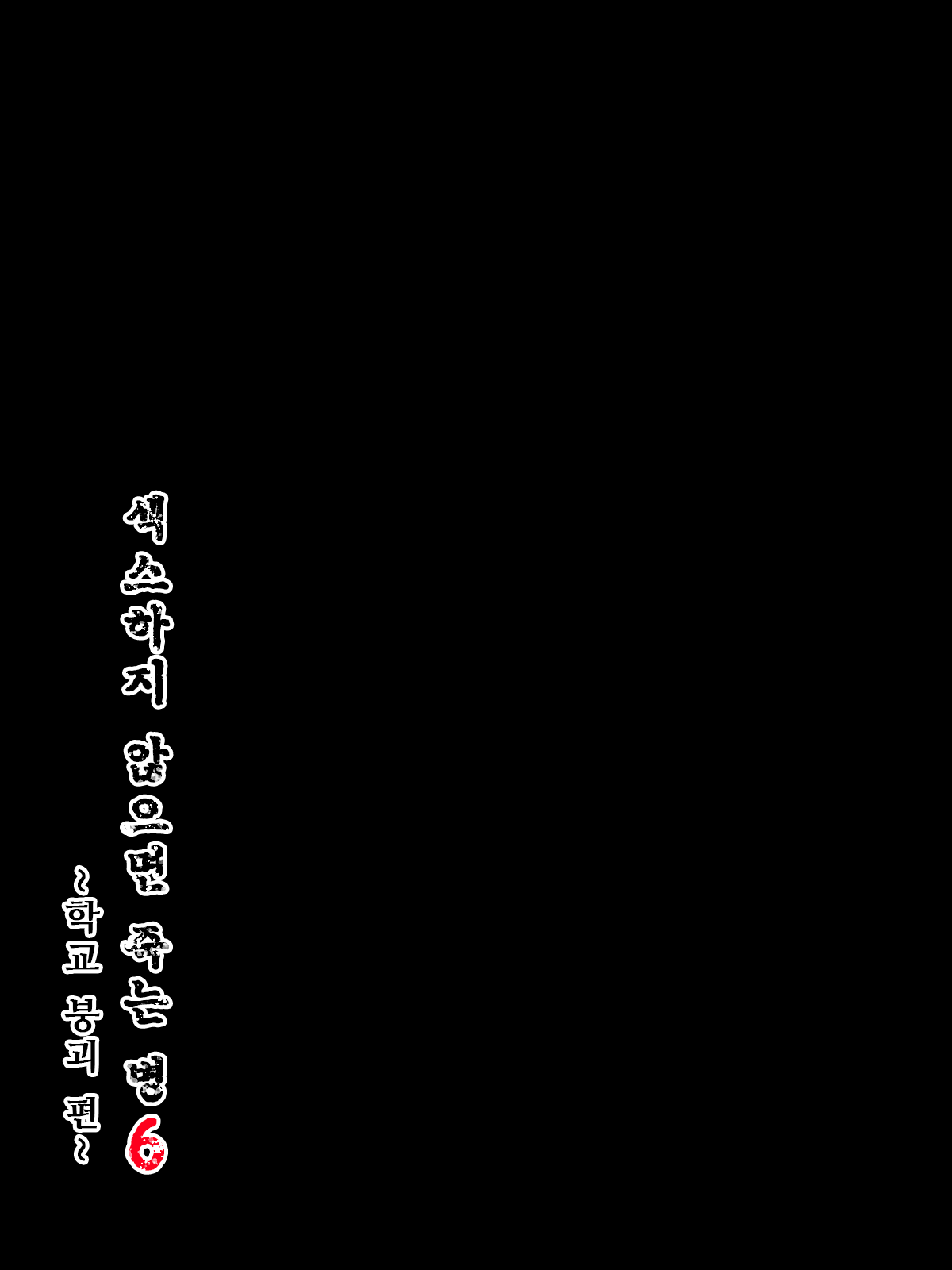 [Minazuki Mikka] Sex Shinai to Shinu Yamai 6 ~Gakuen Houkai Hen~ | 섹스하지 않으면 죽는 병 6 ~학교 붕괴 편~ [Korean] [도레솔] 20eme image