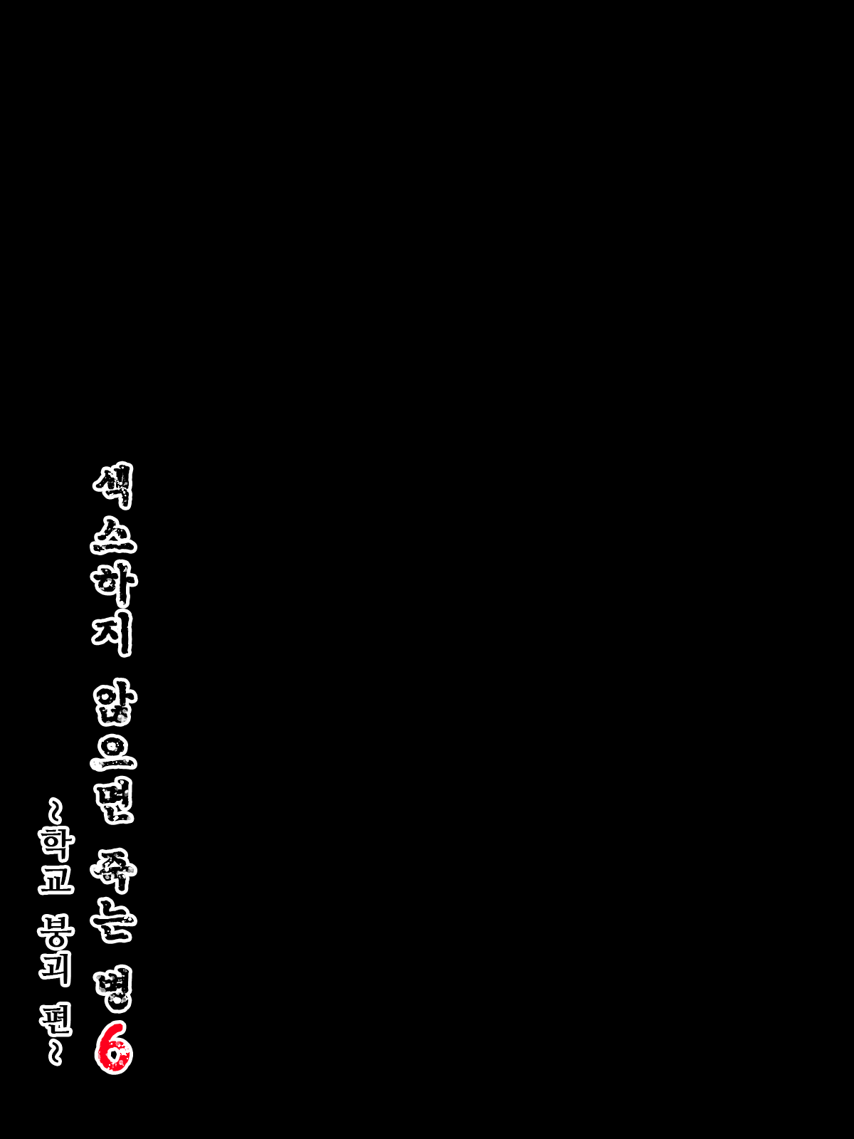 [Minazuki Mikka] Sex Shinai to Shinu Yamai 6 ~Gakuen Houkai Hen~ | 섹스하지 않으면 죽는 병 6 ~학교 붕괴 편~ [Korean] [도레솔] 64eme image