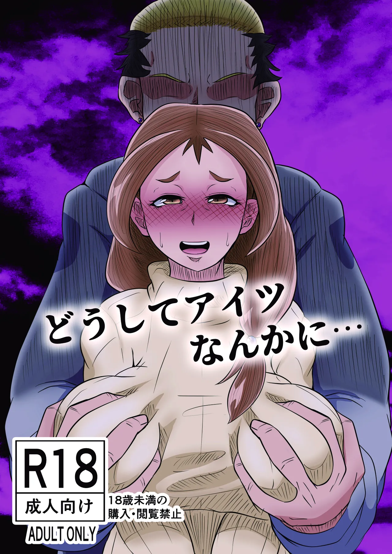 [Yoku no Genzen (Tarenagashi)] Doushite Aitsu nanka ni... [Korean] [Digital] image number 1