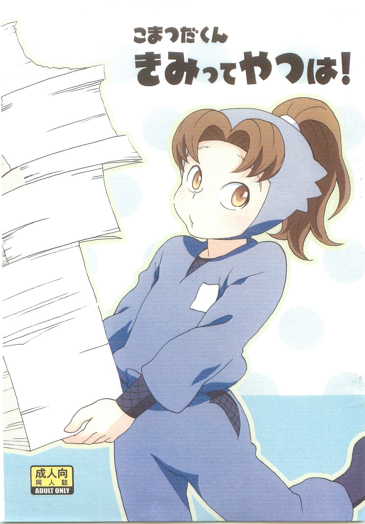 [MugenCanvas(Inuzumi)] Komatsudakun Kimitteyatsuha première image