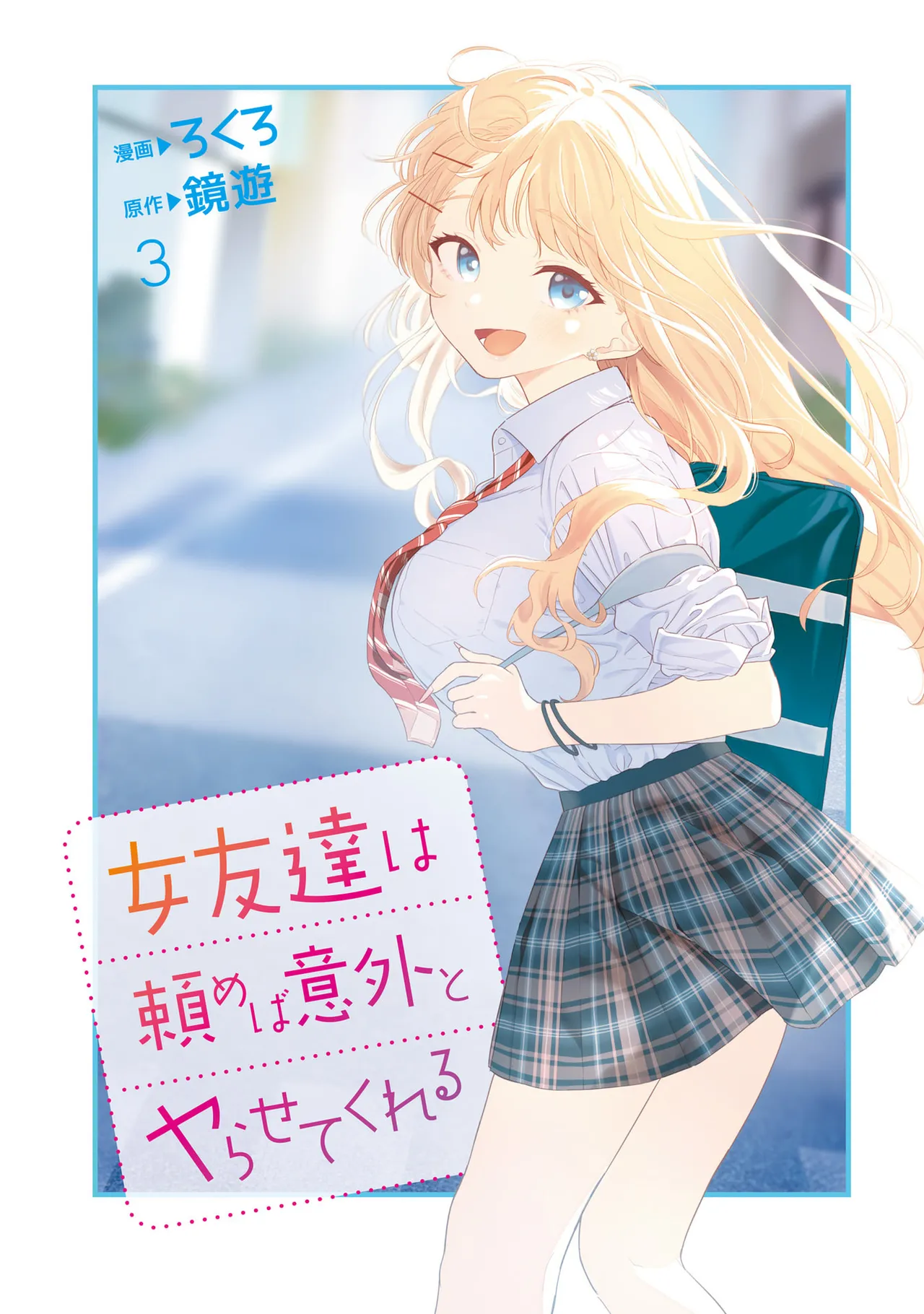 [Rokuro × Kagami Yuu] Onna Tomodachi wa Tanomeba Igaito Yarasete Kureru Volume 3 изображение № 3