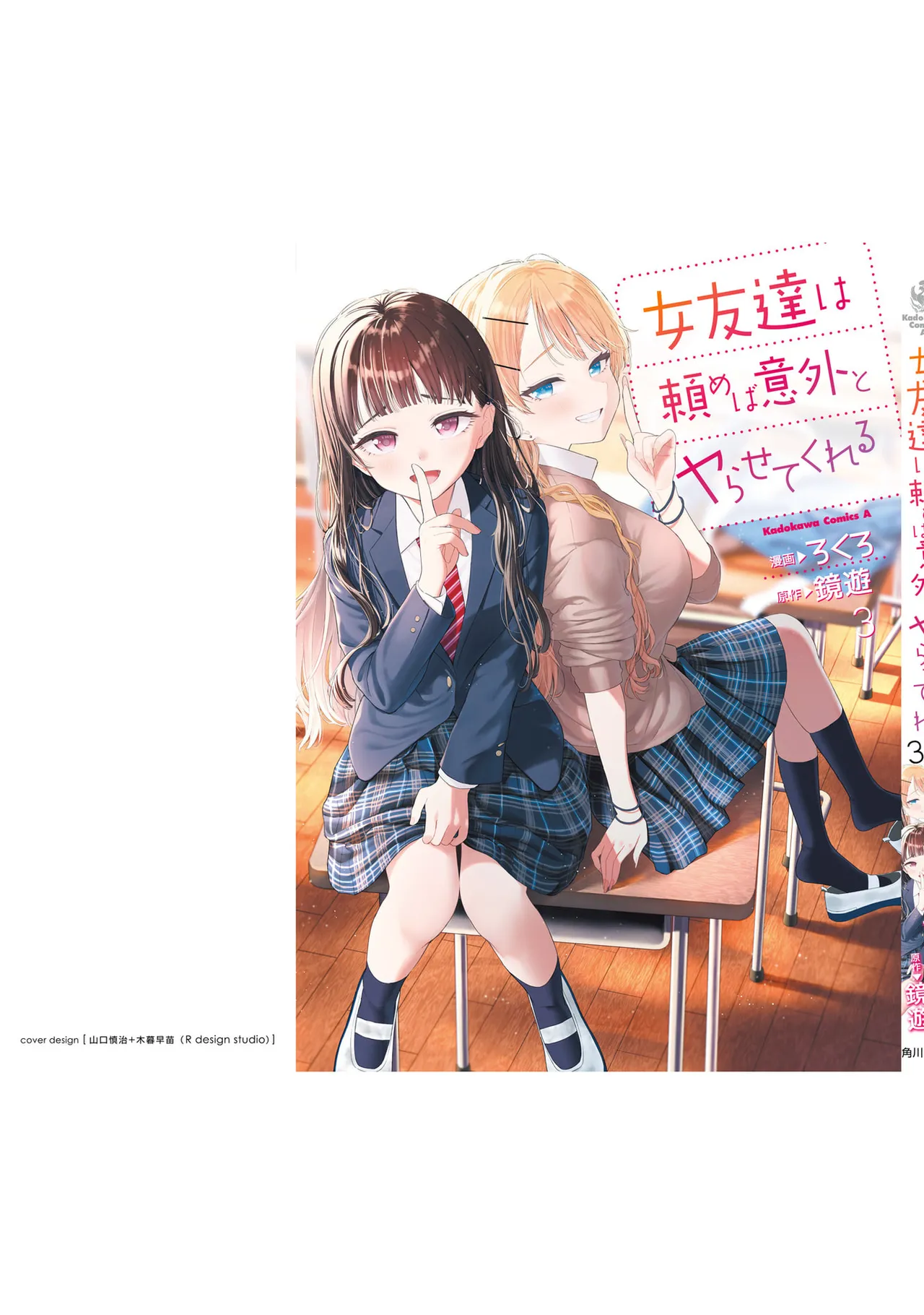 [Rokuro × Kagami Yuu] Onna Tomodachi wa Tanomeba Igaito Yarasete Kureru Volume 3 изображение № 147