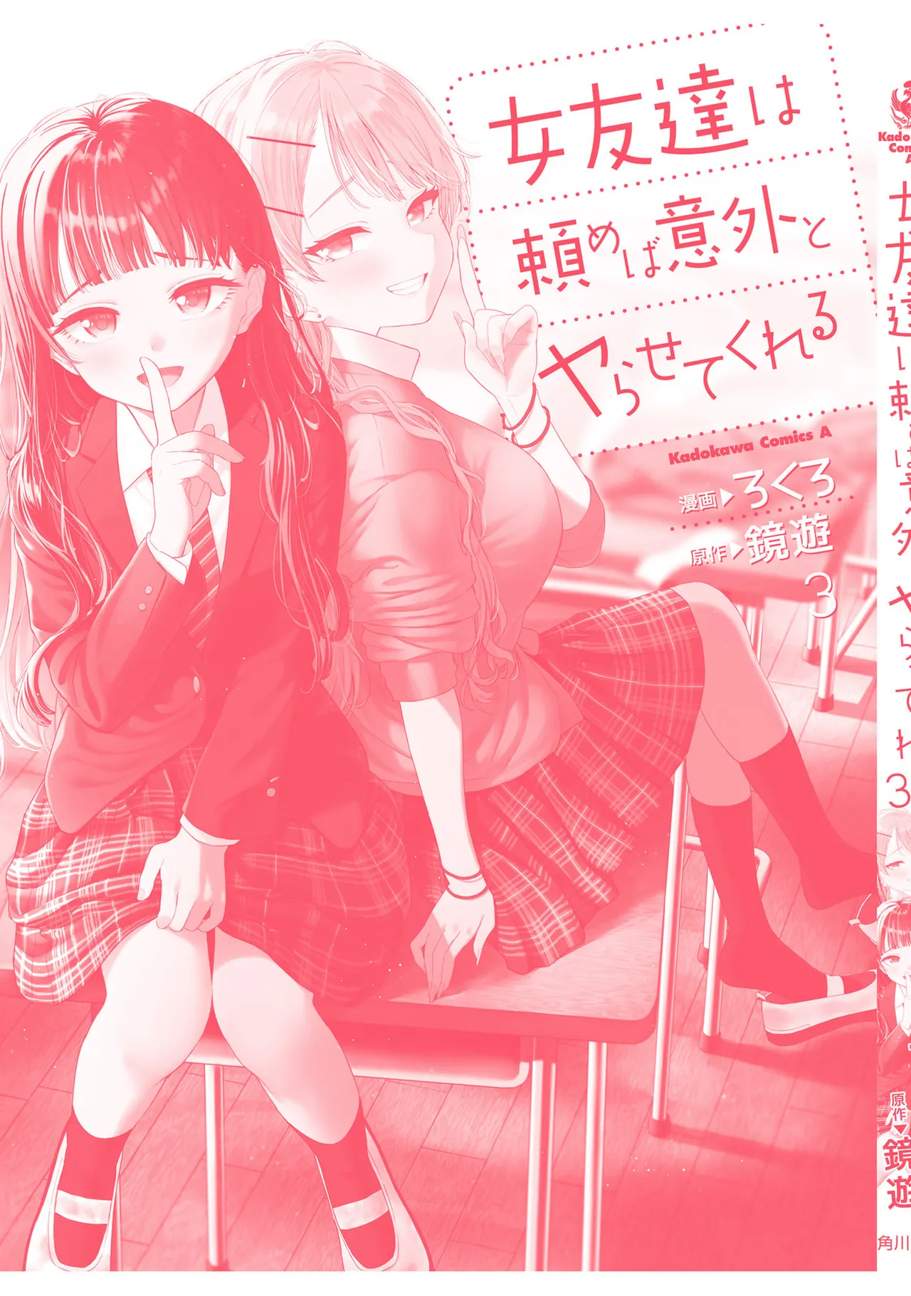 [Rokuro × Kagami Yuu] Onna Tomodachi wa Tanomeba Igaito Yarasete Kureru Volume 3 изображение № 149