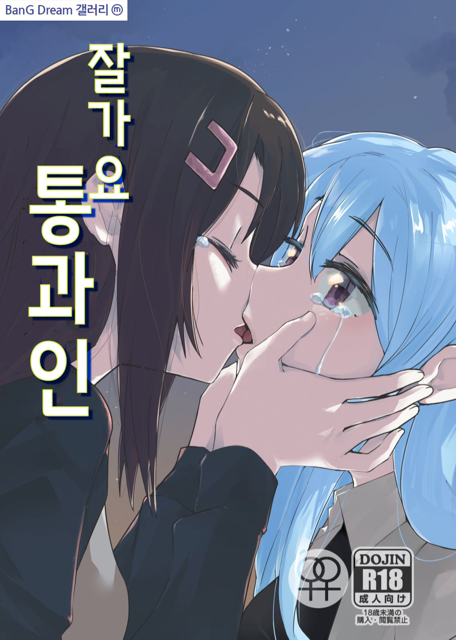 [BanG Dream!] さよなら通過人 | 잘가요 통과인 [Digital] image number 1