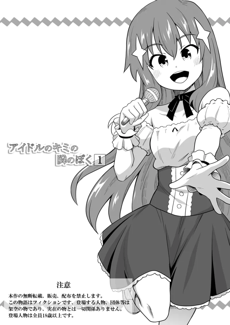 [Negoya] Idol no Kimi no Tonari no Boku 1 图片编号 1