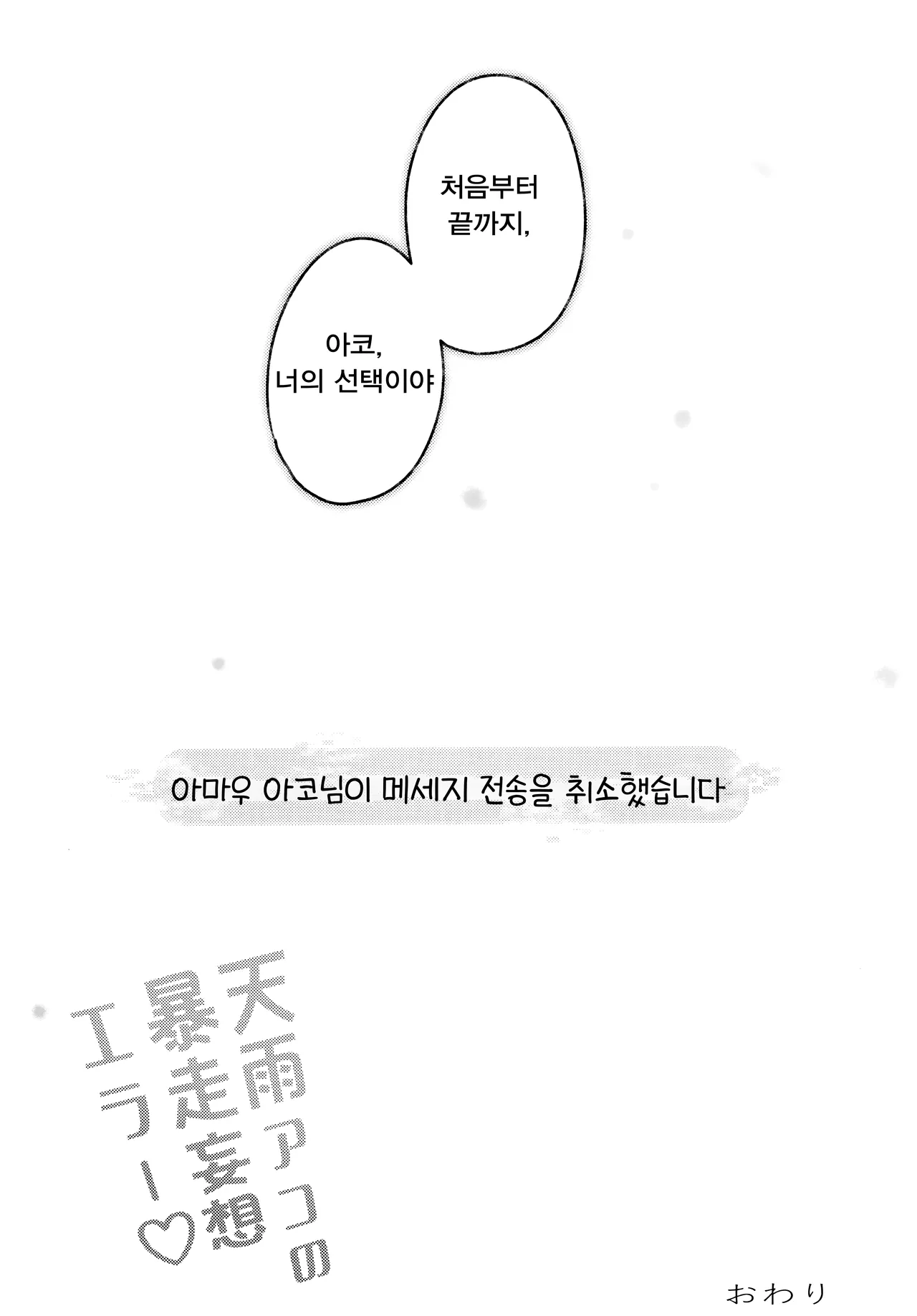 (C104) [mocha*2popcorn (Kibii Mocha)] Amau Ako no Bousou Mousou Error | 아마우 아코의 망상 폭주 에러♡ (Blue Archive) [Korean] [Reminiscencely] numero di immagine  20