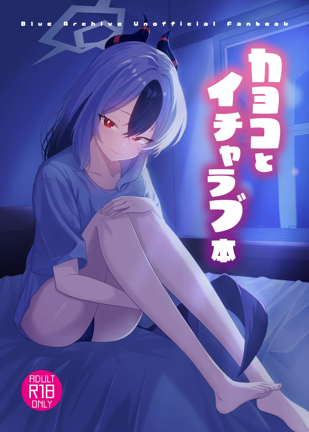 [-A- (A)] Kayoko to Icharabu Hon (Blue Archive) [Digital] image number 1