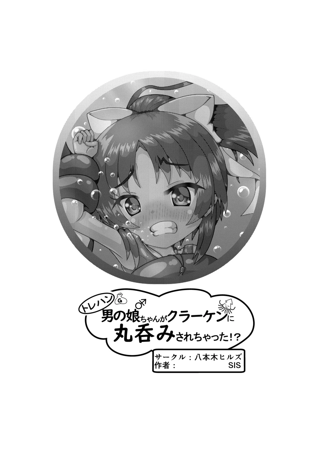 [Happongi Hills (SIS)] Torehan Otokonoko-chan ga Kuraaken ni Marunomi Sarechatta!? 이미지 번호 15