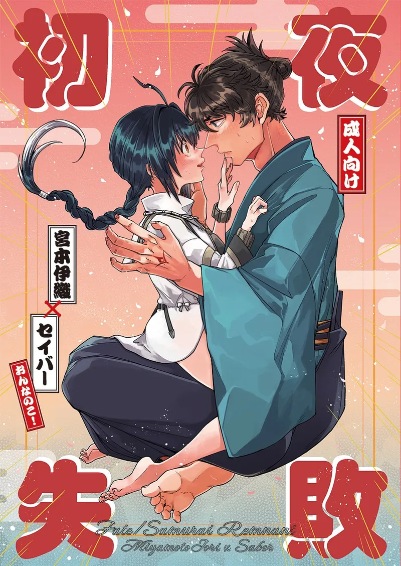 [Kigen nao shite ikiyou ] First night failure][ fate samurai remnant ) imagen número 1