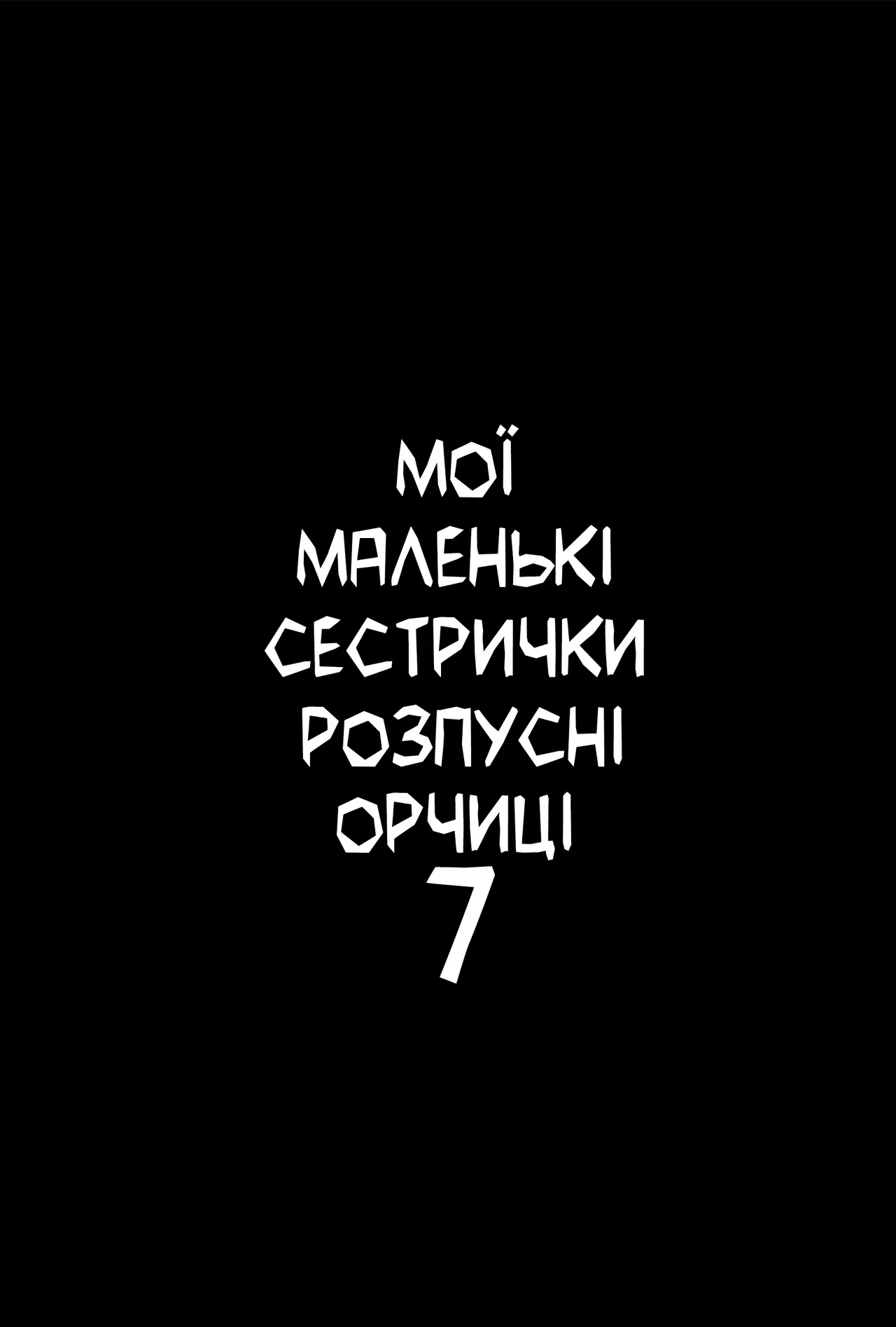 Мої маленькі сестрички - розпусні орчиці 7 numero di immagine  2