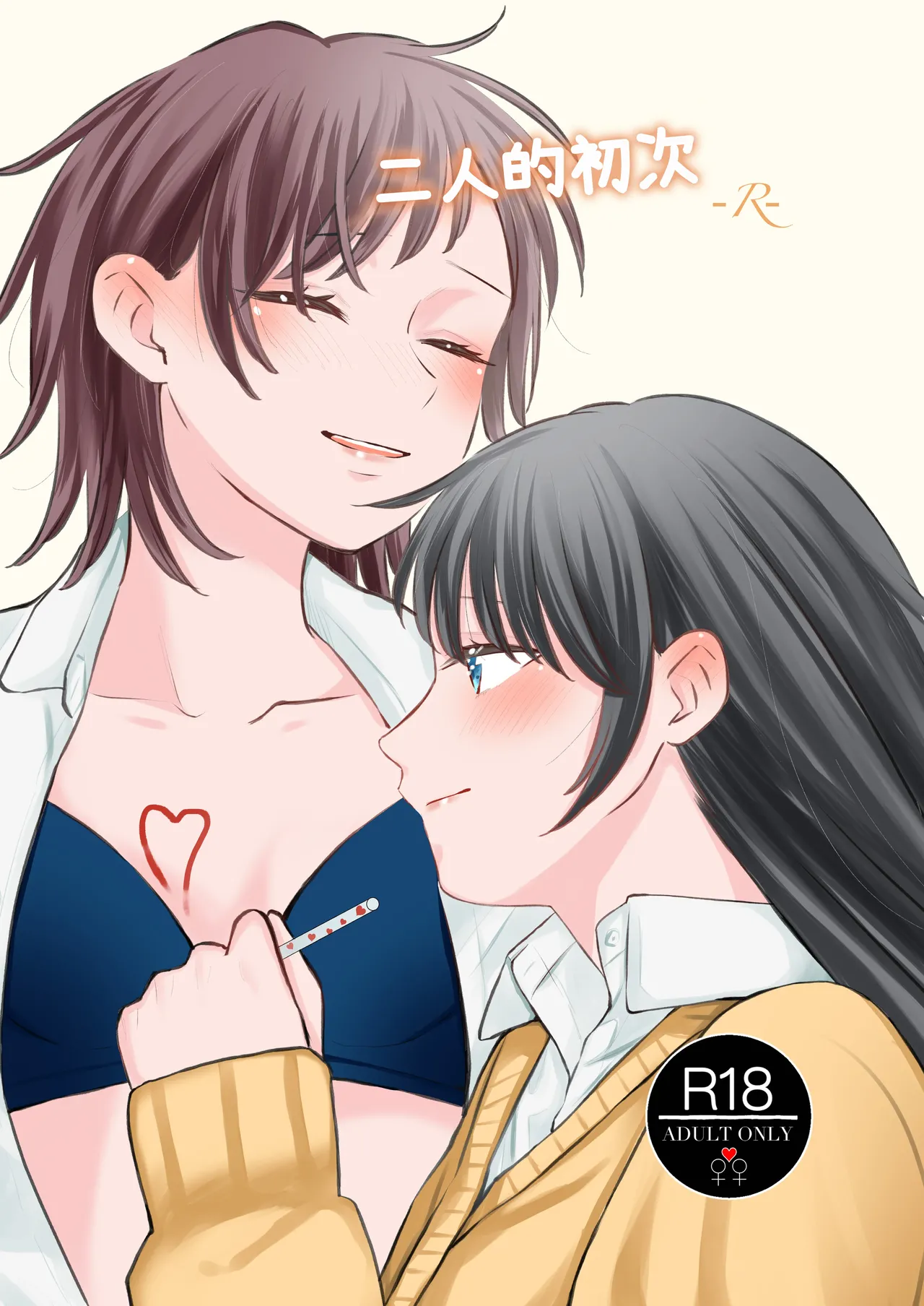 ふたりはじめて－R－【透明声彩汉化组】 Bildnummer 1