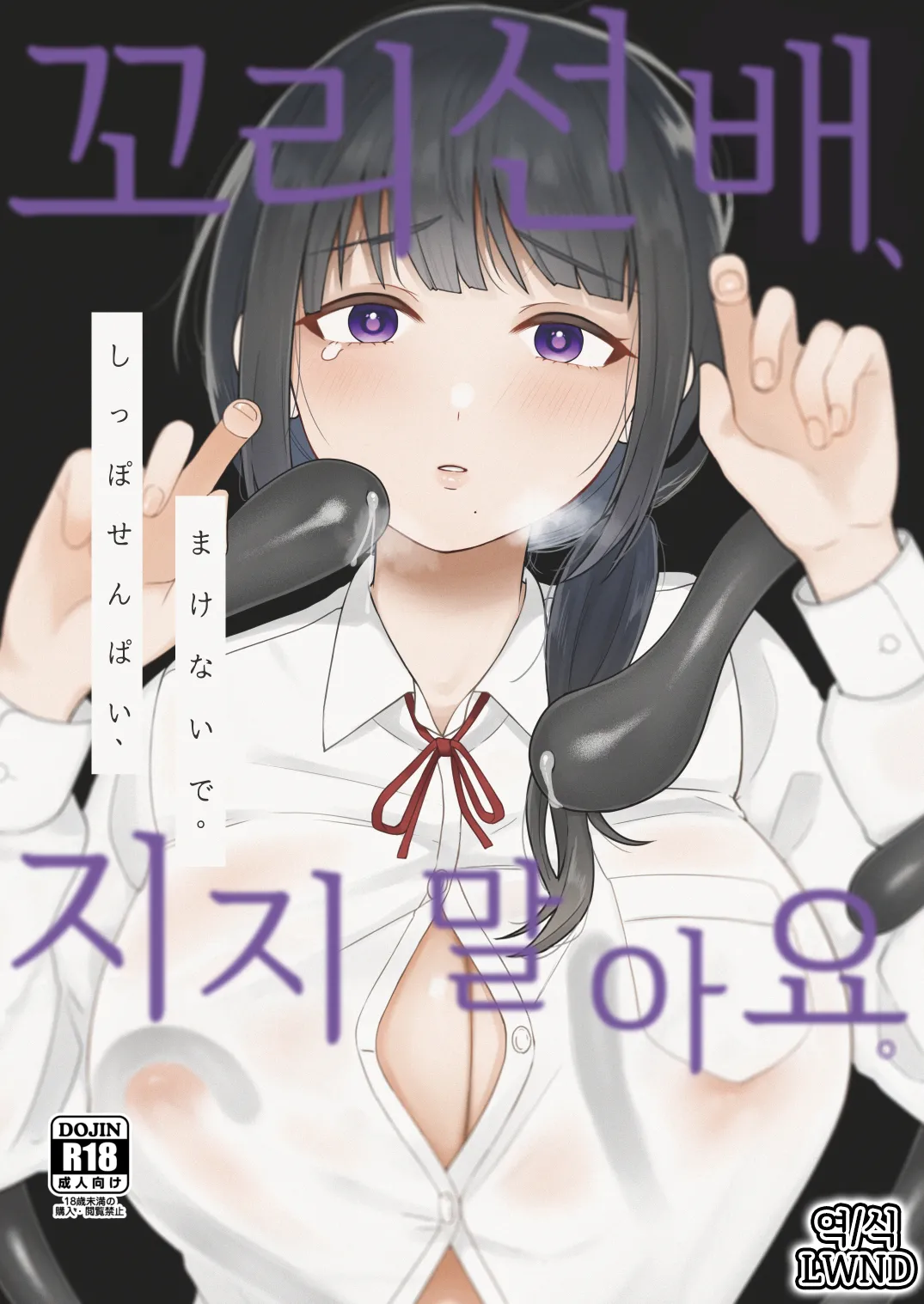 [Chilukuni (Onaka Emi)] Shippo Senpai, Makenaide. [Korean] [LWND] 이미지 번호 1