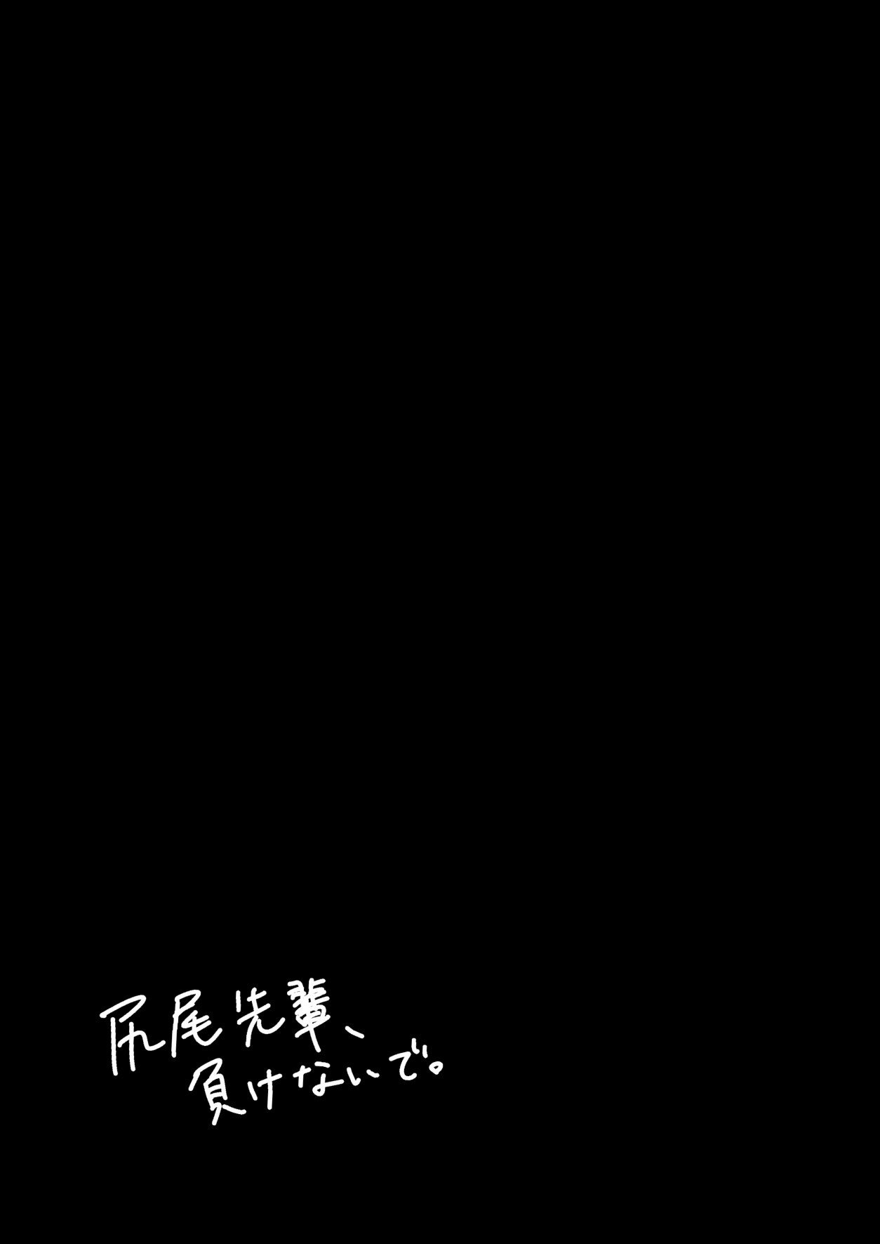 [Chilukuni (Onaka Emi)] Shippo Senpai, Makenaide. [Korean] [LWND] 이미지 번호 2