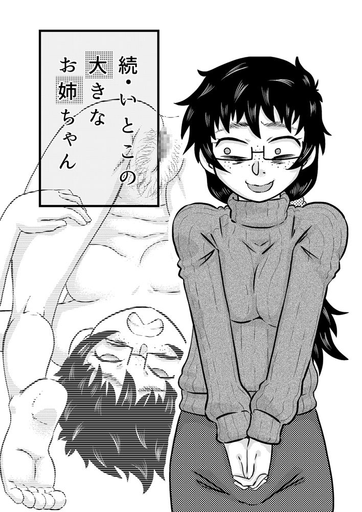 [Calpis Koubou (7ten Paoki)] Zoku Itoko no Ookina Onee-chan 画像番号 2