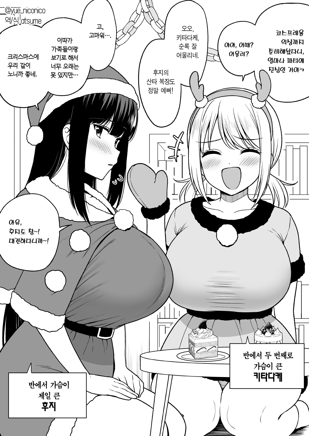 [Yue] Class de Nibanme ni Oppai ga Ookii Onna Kitadake-san to Christmas | 반에서 두 번째로 가슴이 큰 키타다케와 크리스마스 [Korean] [Team Edge] 이미지 번호 1