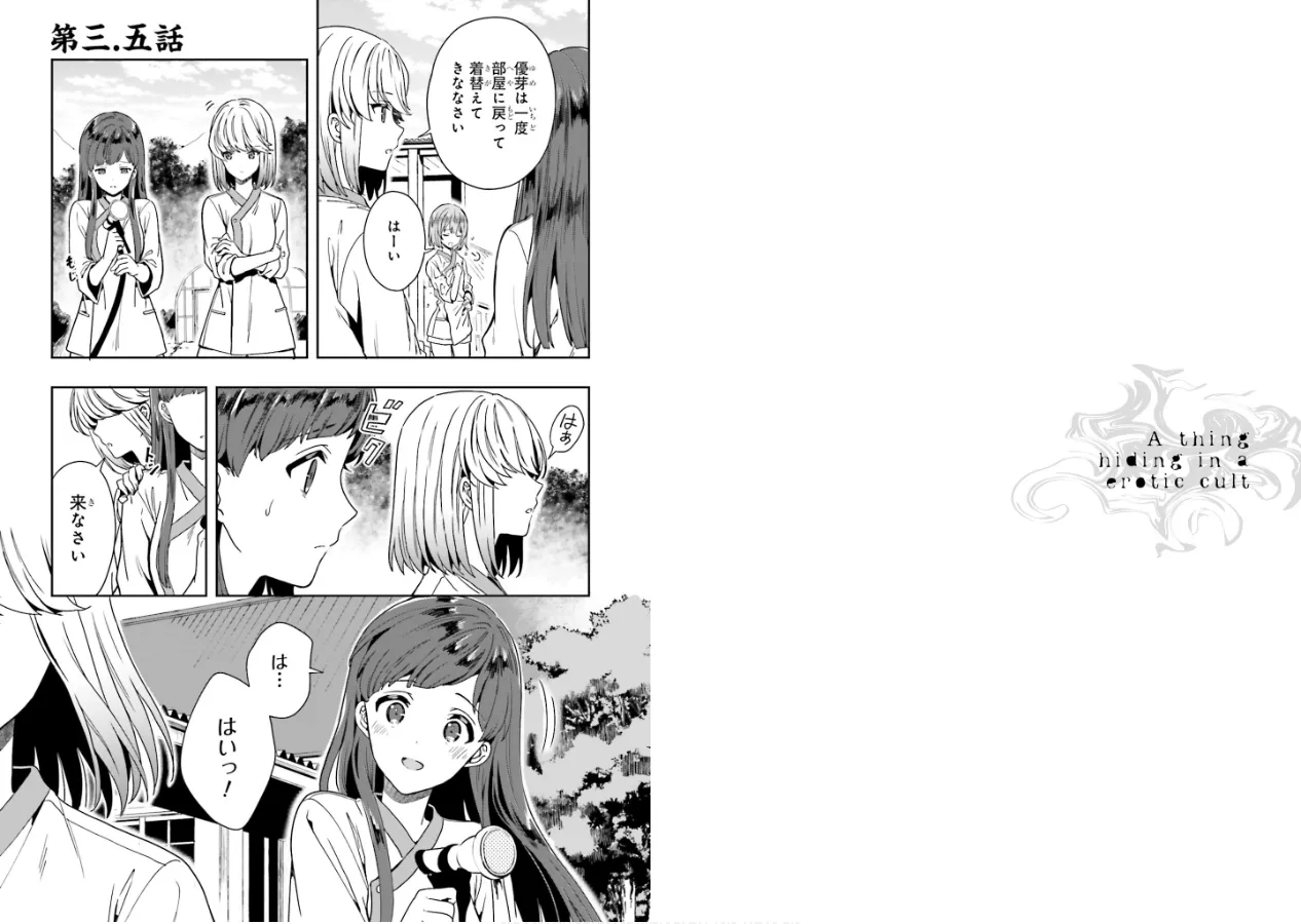 [原つもい] 淫らな邪教に巣喰うモノ 第01巻 91eme image