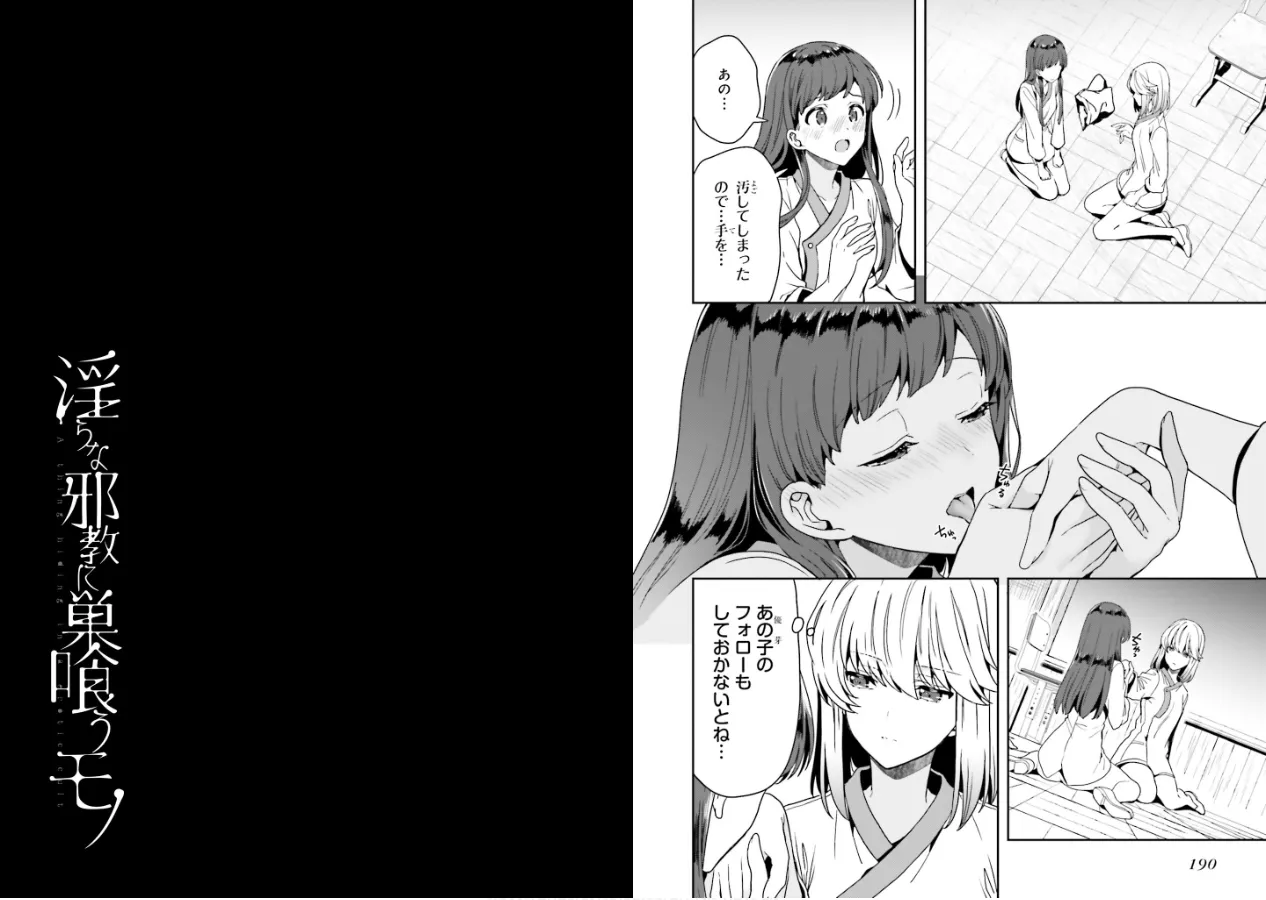 [原つもい] 淫らな邪教に巣喰うモノ 第01巻 97eme image