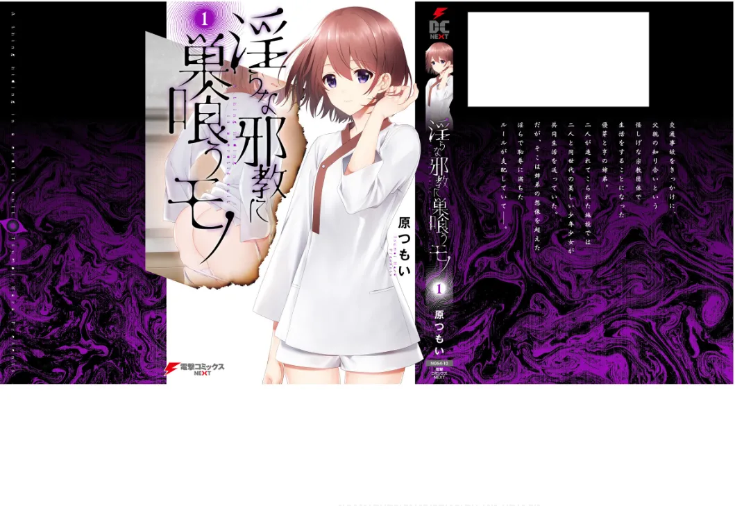 [原つもい] 淫らな邪教に巣喰うモノ 第01巻 99eme image