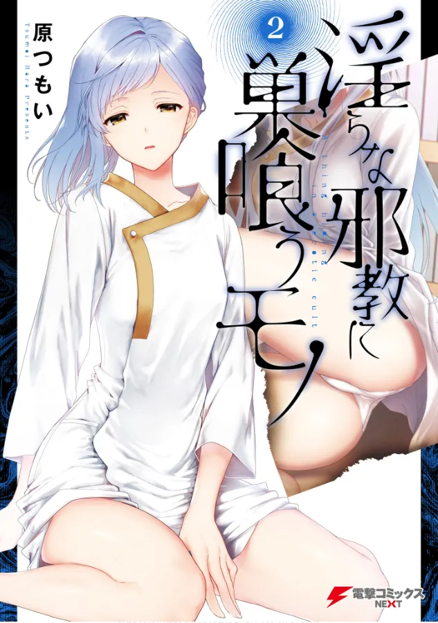 [原つもい] 淫らな邪教に巣喰うモノ 第02巻 première image