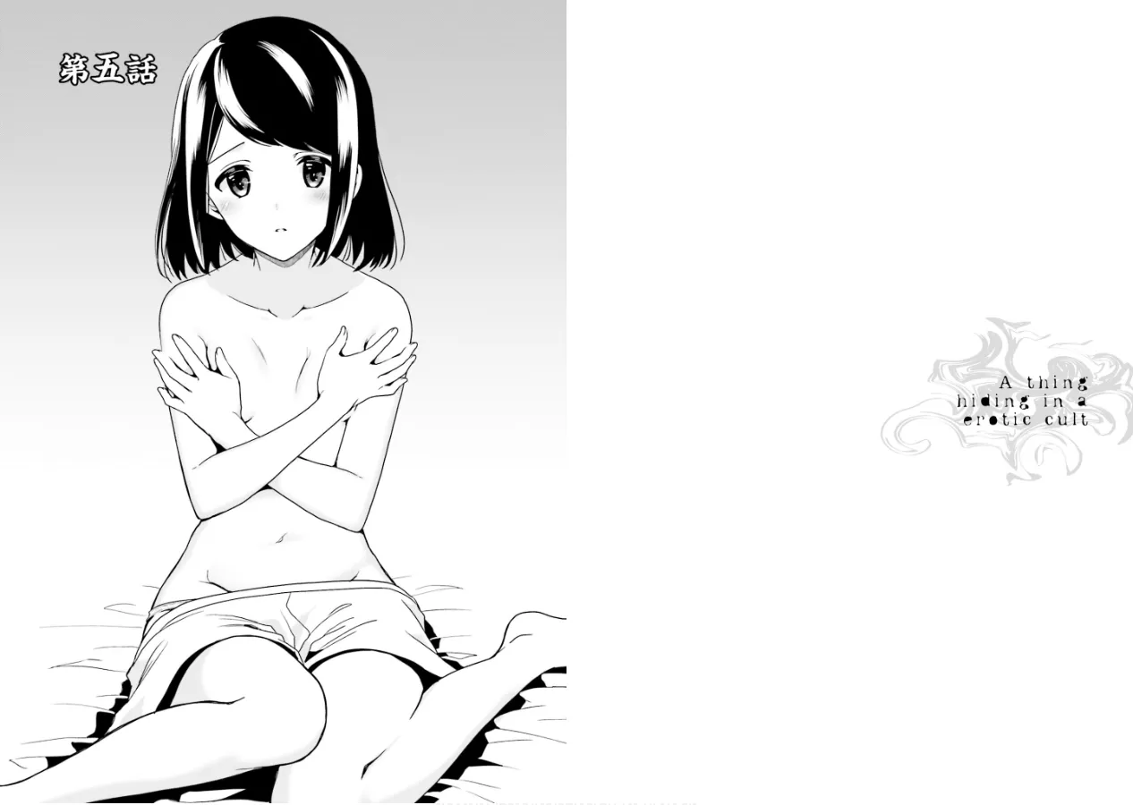 [原つもい] 淫らな邪教に巣喰うモノ 第02巻 16eme image