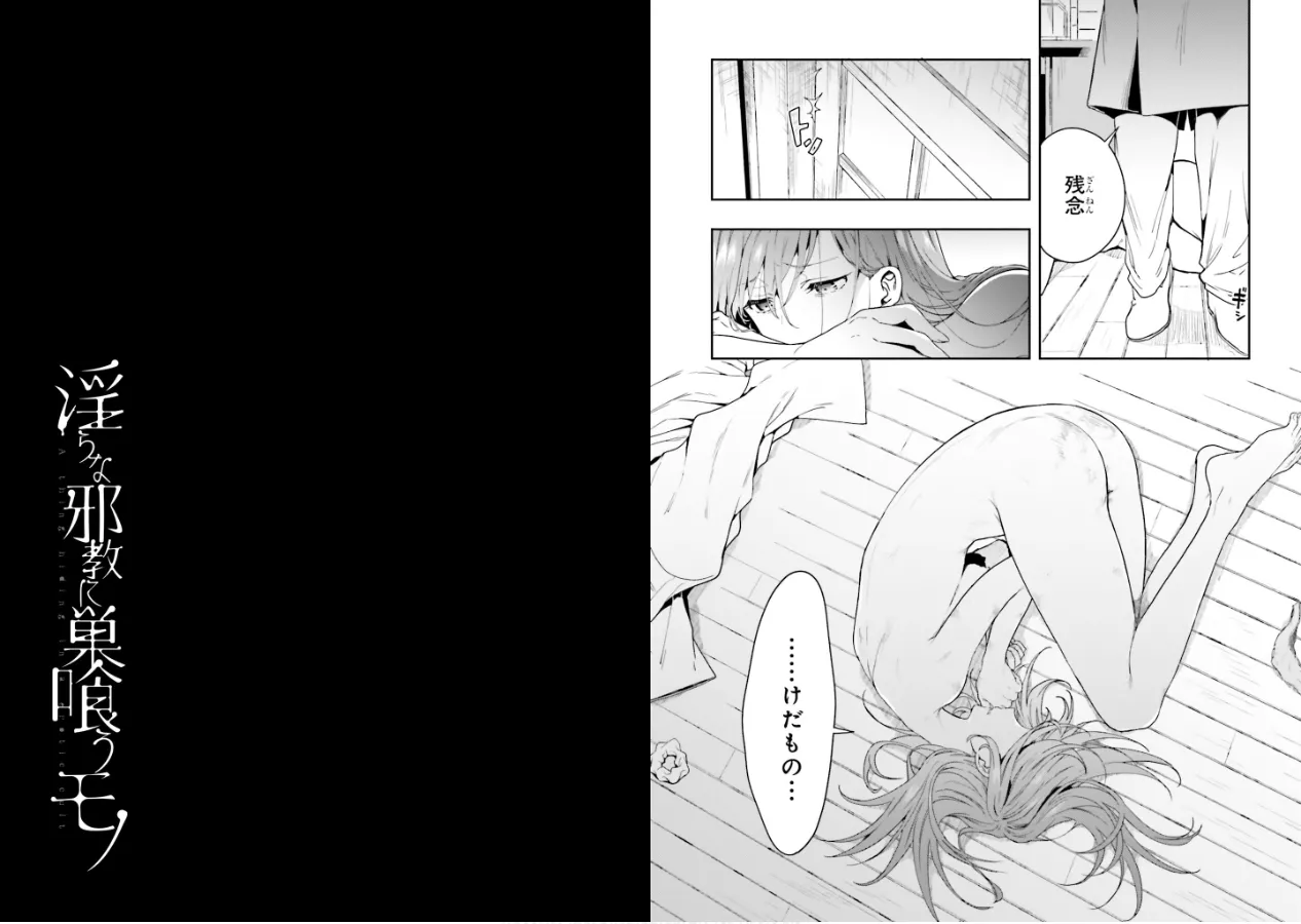 [原つもい] 淫らな邪教に巣喰うモノ 第02巻 73eme image