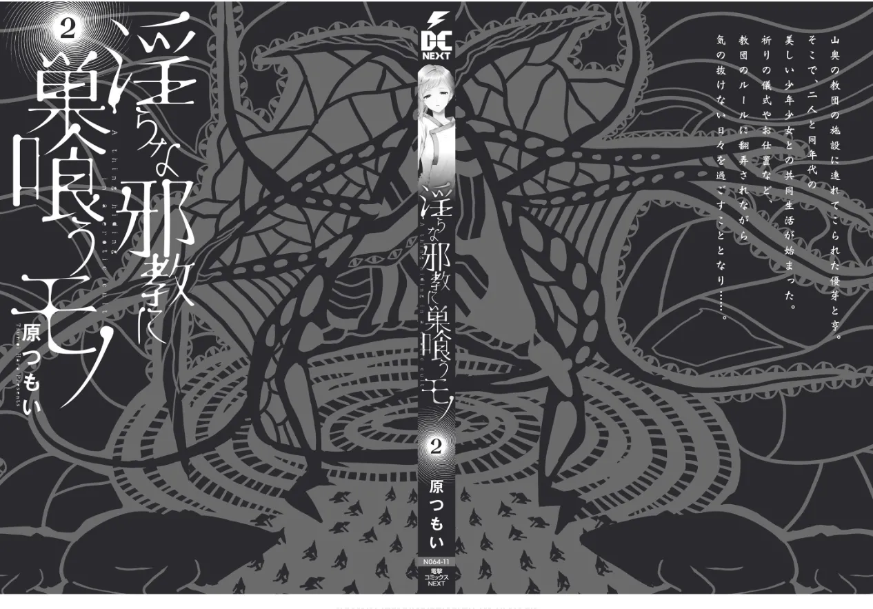 [原つもい] 淫らな邪教に巣喰うモノ 第02巻 92eme image