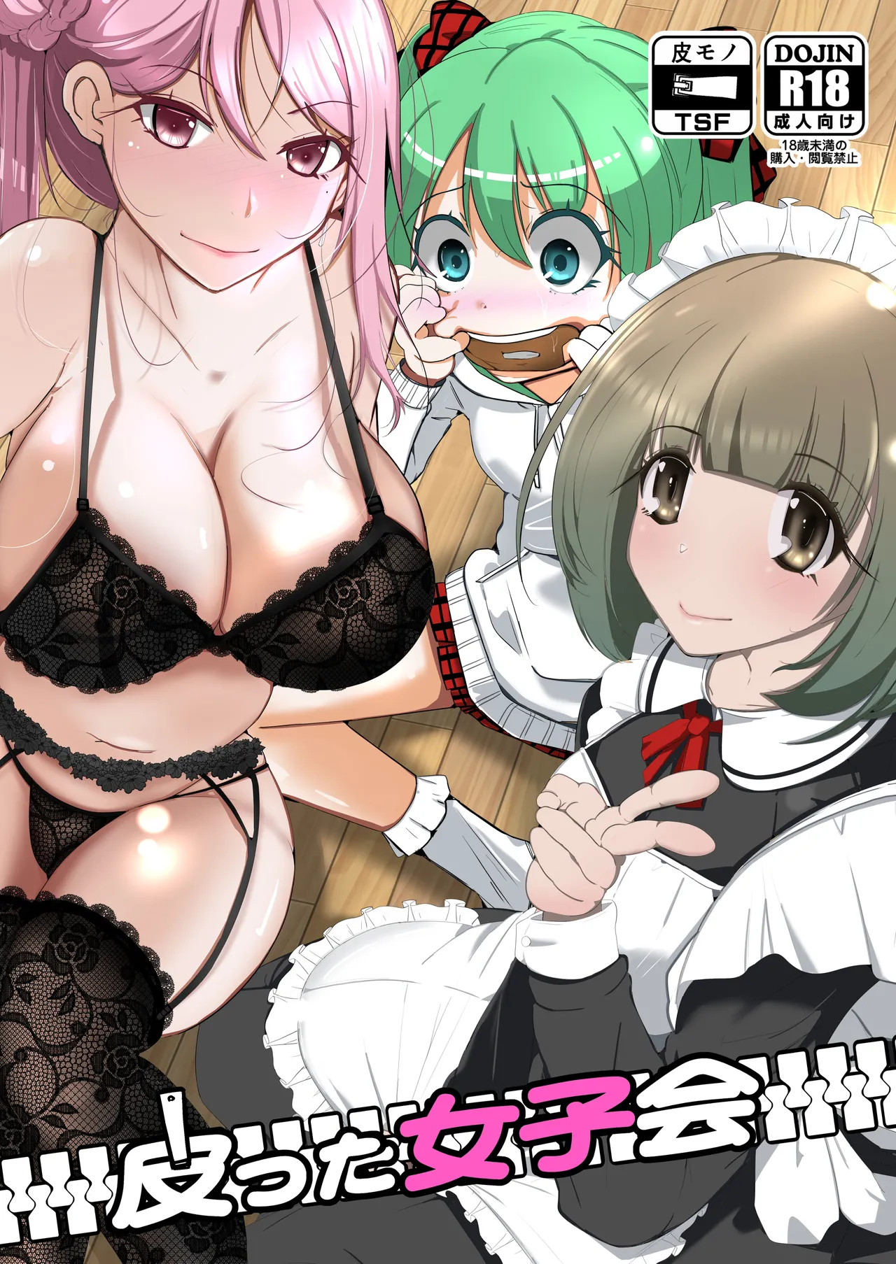 [Iwashita Shoten (Iwashita)] Kawatta Joshikai | 皮女子会 [Chinese] [ai翻译] 图片编号 1