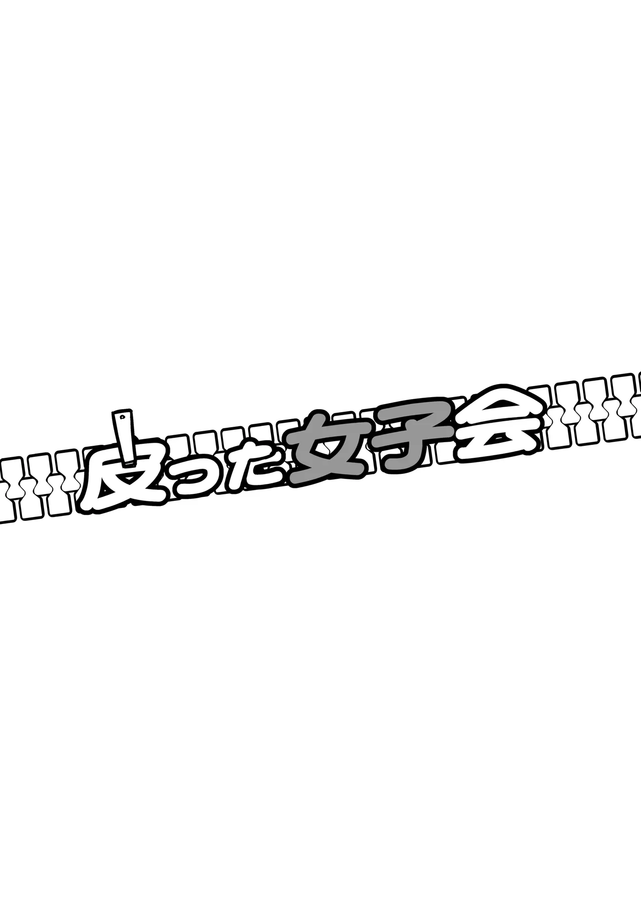 [Iwashita Shoten (Iwashita)] Kawatta Joshikai | 皮女子会 [Chinese] [ai翻译] 图片编号 2