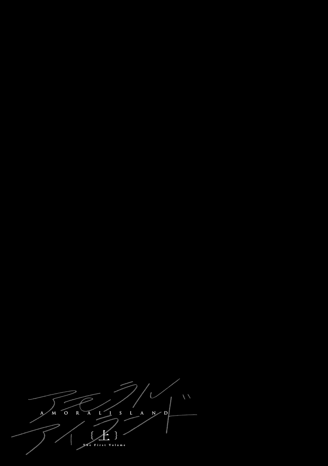 [Alp] Amoral Island Jou [Ongoing] [Chinese] [無邪気漢化組] изображение № 28