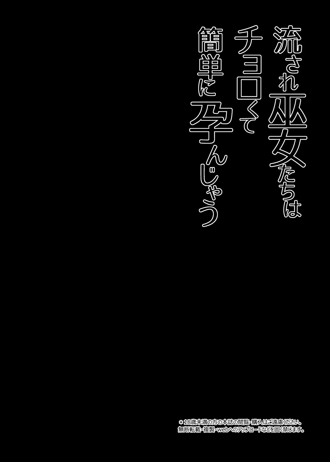 [Right away (Sakai Minato)] Nagasare Miko-tachi wa Choro Kute Kantan ni Haranjau (Touhou Project) [Chinese] [AI Translated] [Digital] 画像番号 3