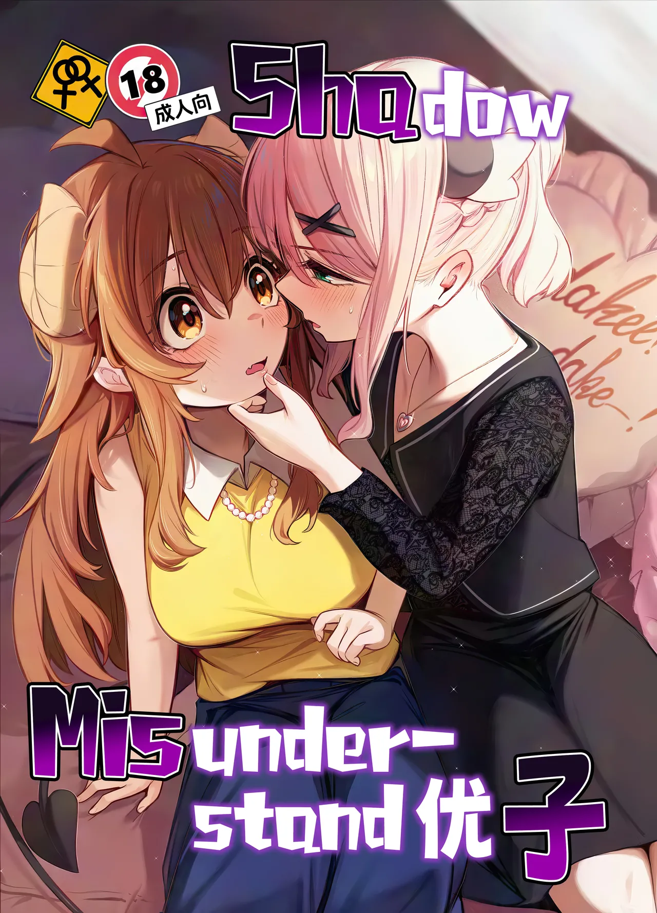 (C107) [Bochi Bochi no Ki (Borusiti)] (Machikado Mazoku) Shadow Misunderstand 优子 [Chinese] [欶澜汉化组x一青二白汉化组] 图片编号 2