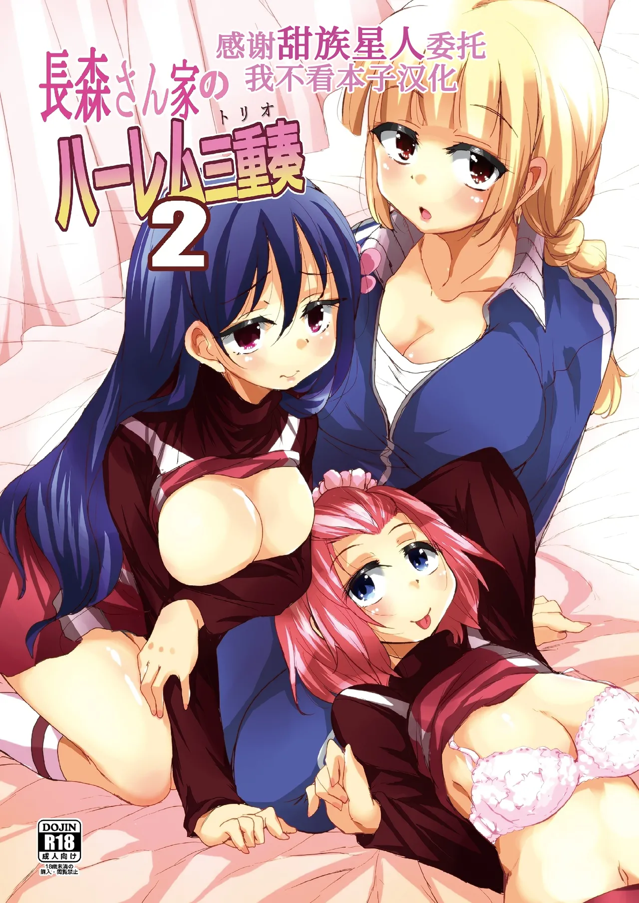 [Sound Sticker (Narusawa Kei)] Nagamori-san-chi no Harem Trio 2 [Chinese] [甜族星人x我不看本子汉化] [Digital] Bildnummer 1