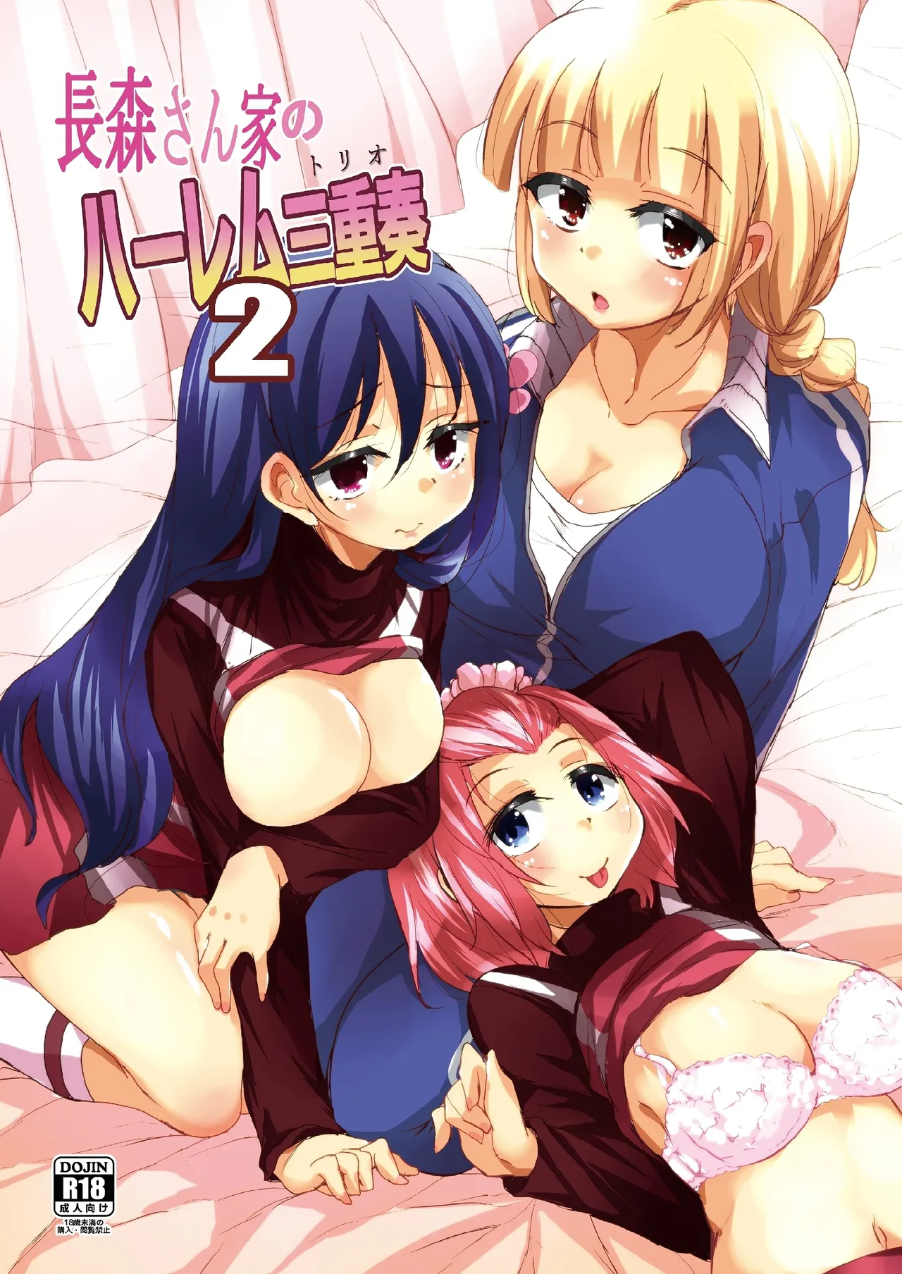 [Sound Sticker (Narusawa Kei)] Nagamori-san-chi no Harem Trio 2 [Chinese] [甜族星人x我不看本子汉化] [Digital] Bildnummer 2
