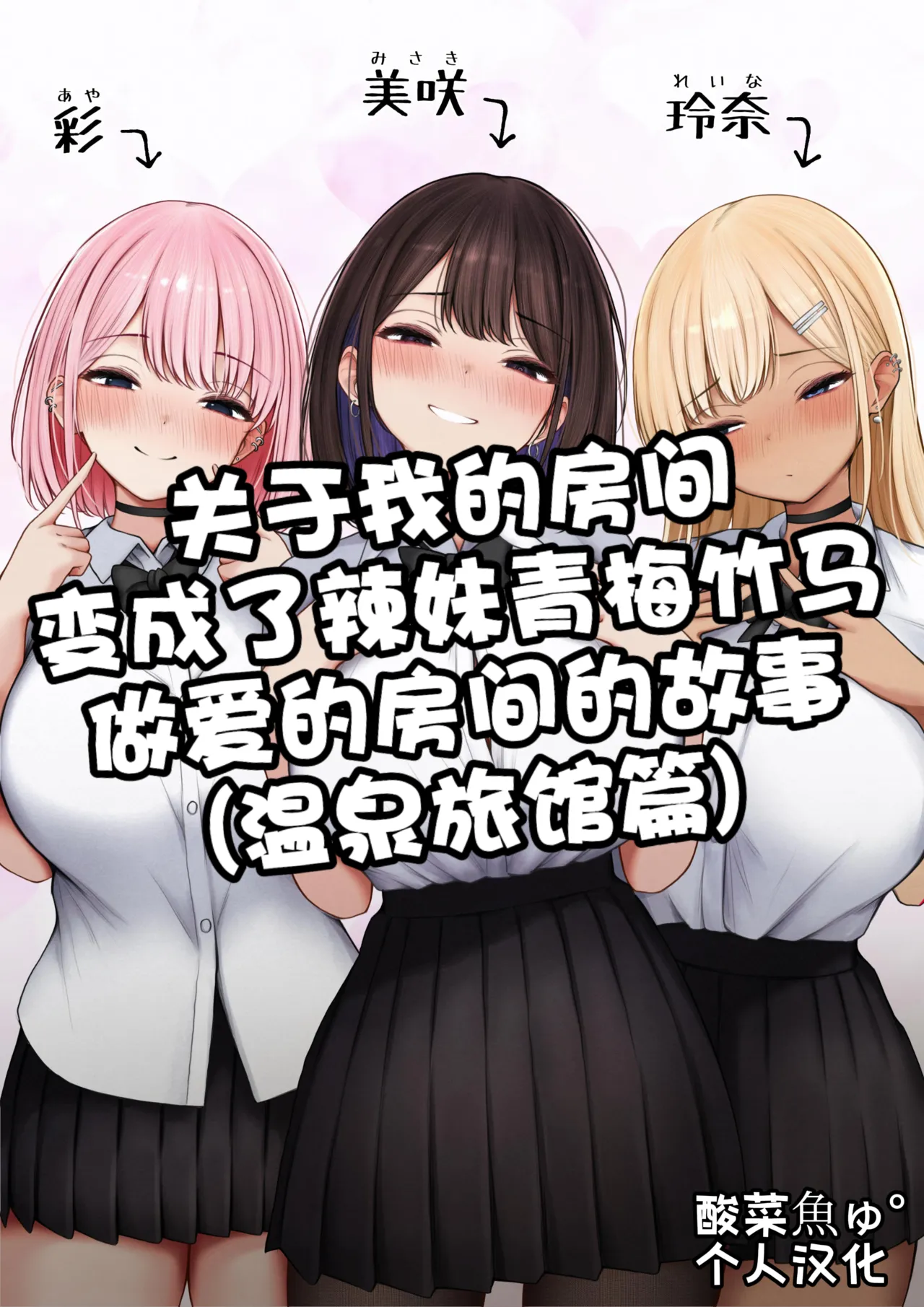 [SigMart (SigMa)] Boku no Heya ga Osananajimi Gyaru no Yari Heya ni Natta Hanashi Onsen Ryokan Hen!［酸菜魚ゅ°个人汉化］ 이미지 번호 1