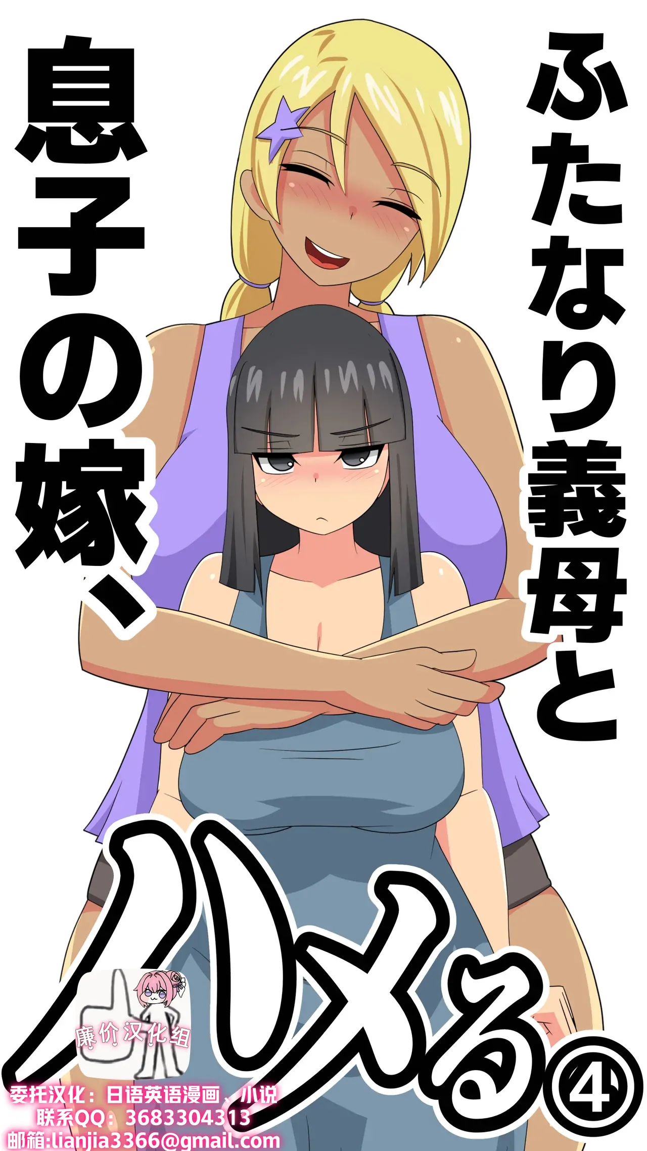 [むっつむー ] ふたなり義母と息子の嫁、ハメる。4[廉价汉化组] 图片编号 1