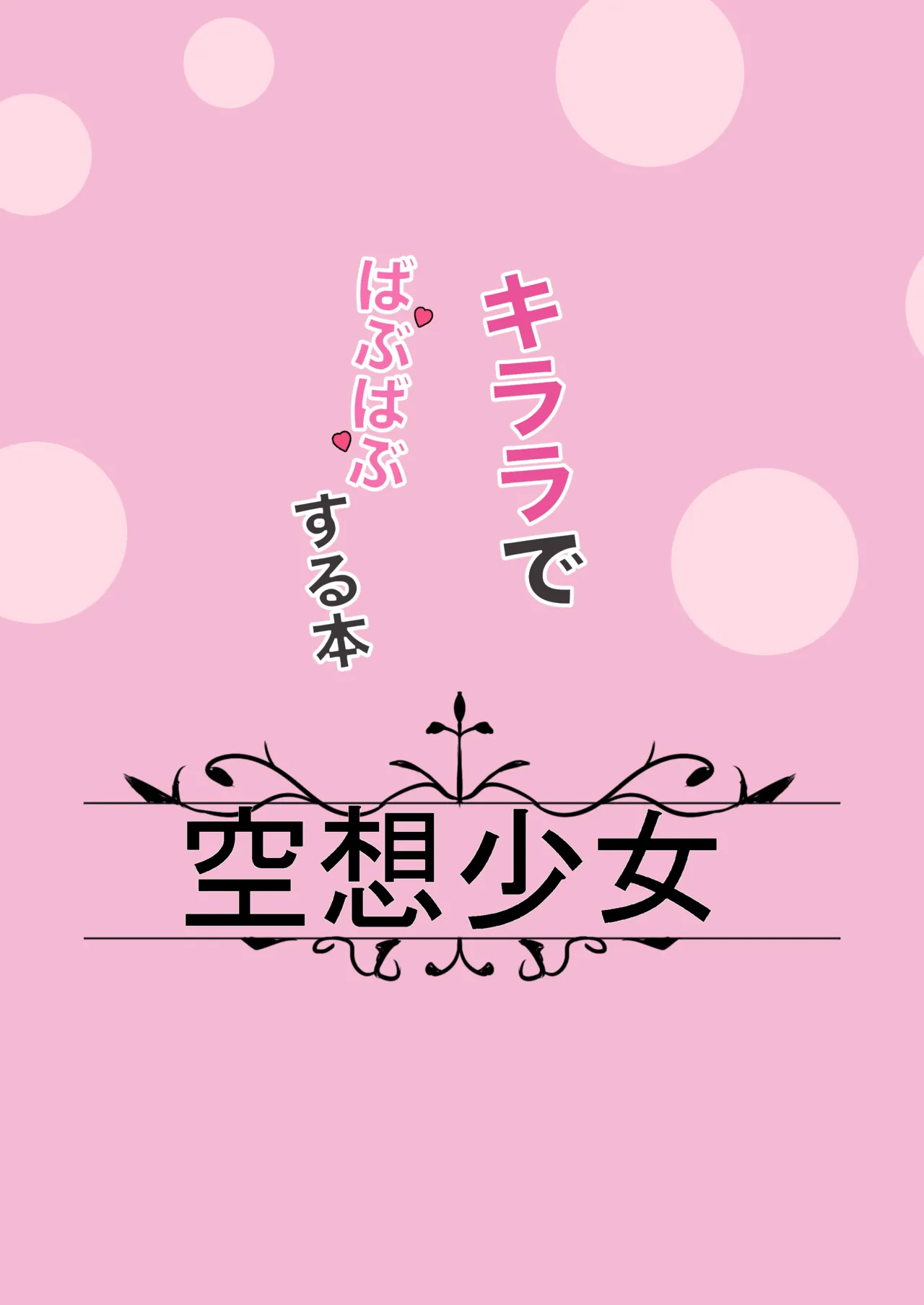 [Kuusou Shoujo (Sutora)] Kirara de Love Love suru Hon | 綺羅羅對我啪敷啪敷的本本 (Blue Archive) [Chinese] [Digital] 图片编号 22