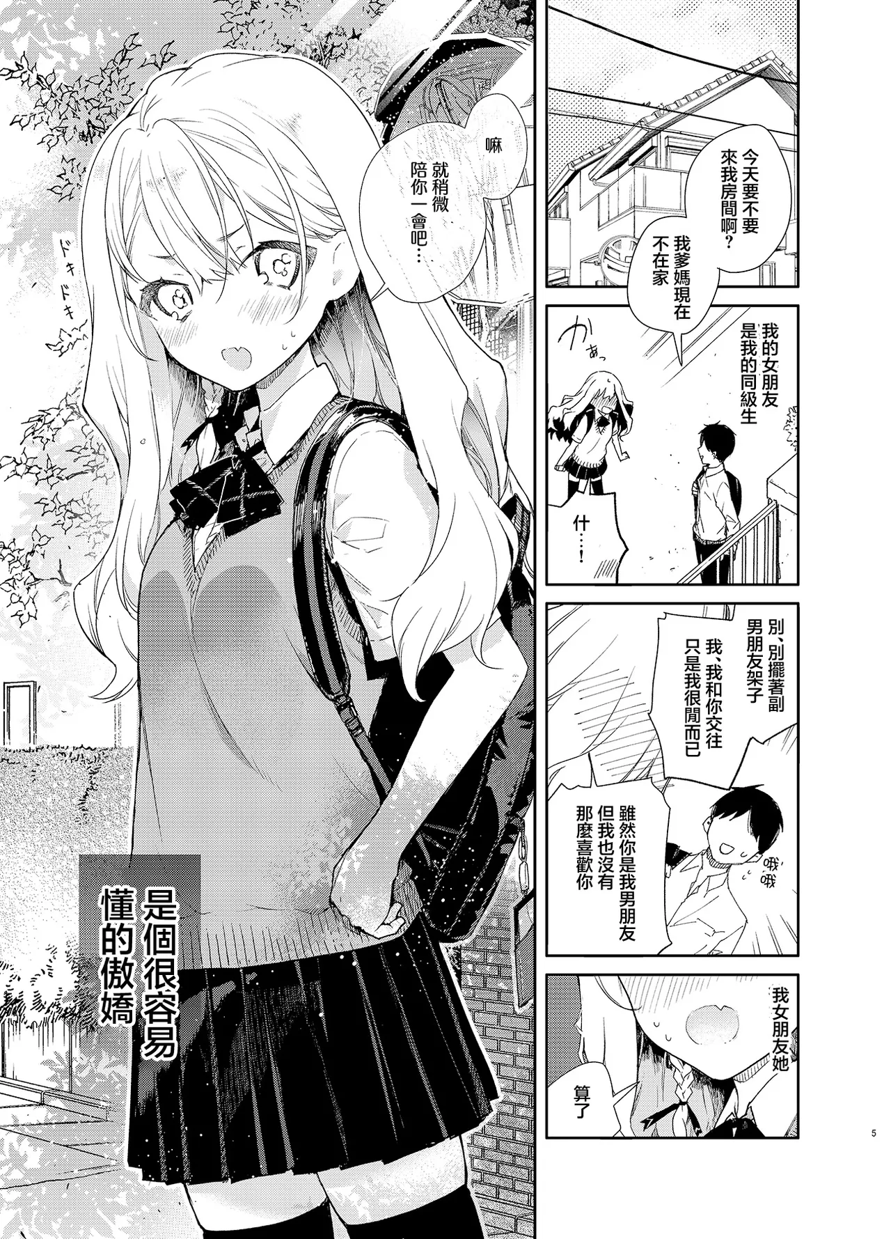 [Mutou Koucha] Tsundere Kanojo ga Sunao ni Naru Made Ecchi | 讓傲嬌女友變坦率之前的愛愛 [Chinese] [Digital] image number 5