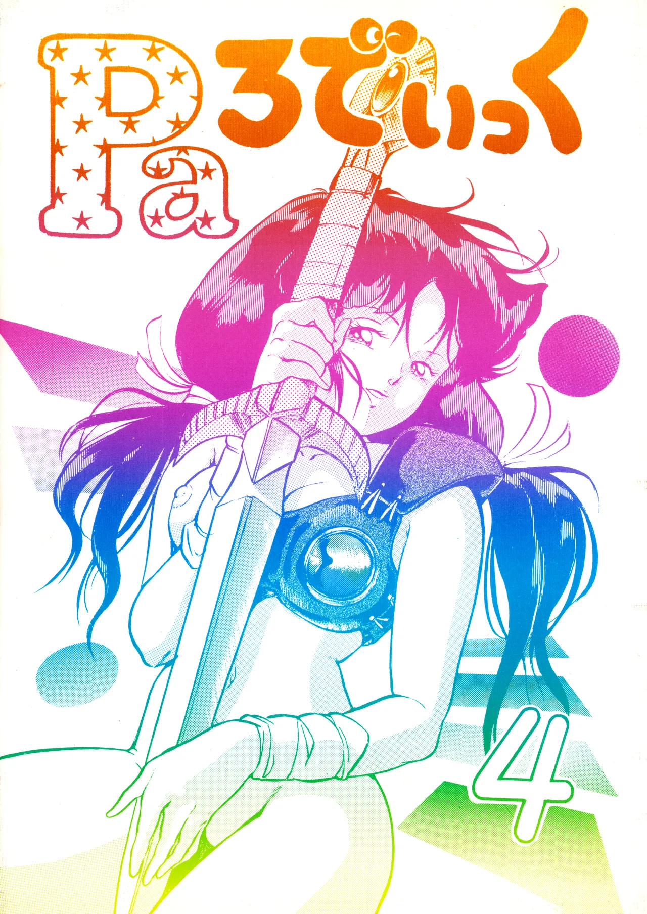 (C32) [Studio SFC (Various)] Comic Media Bessatsu Parodic Vol. 4 (1987) 画像番号 1