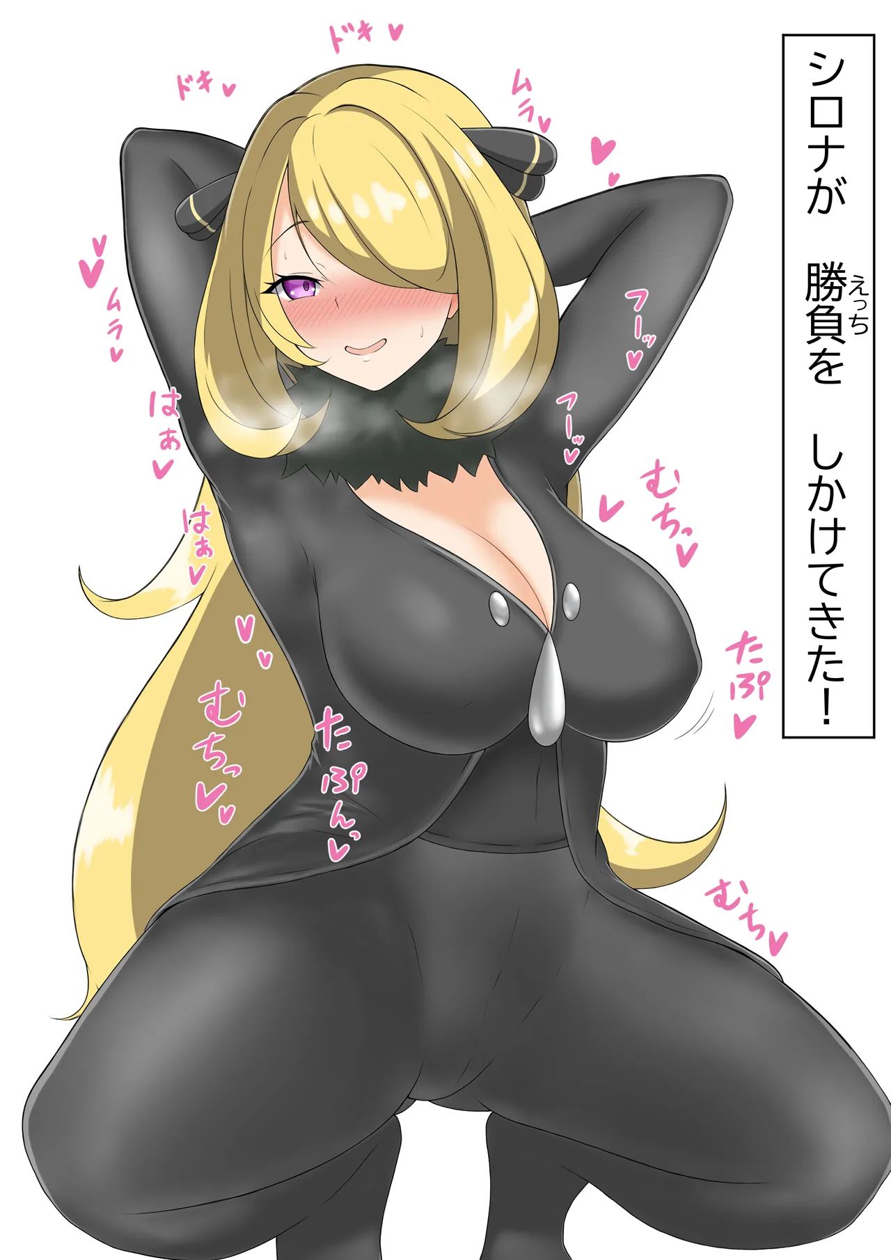 [もち] 挑発シロナさん (ポケットモンスター) première image