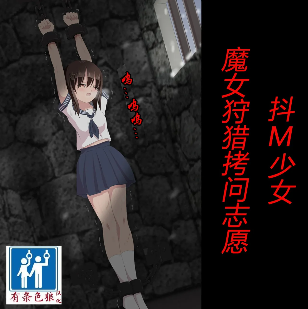 [トリステル修道院] マゾ女子高生・魔女狩り志願（有条色狼汉化） première image