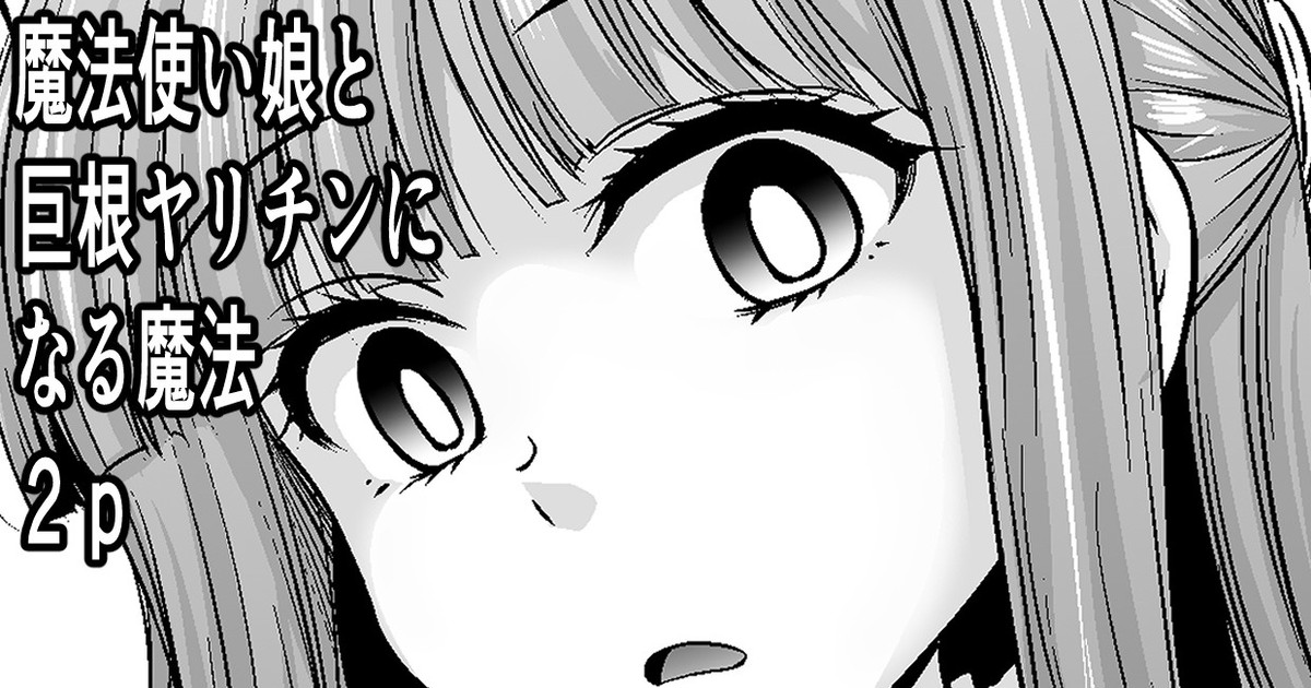 [わらしべ] 魔法使い娘と巨根ヤリチンになる魔法２P (葬送のフリーレン) 이미지 번호 1