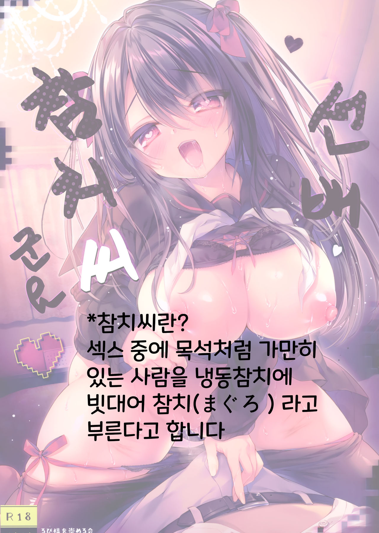 (C97) [Rubi-sama wo Agameru Kai (Rubi-sama)] Senpai maguro-san desu ne | 선배 참치씨군요 [Korean] [Decensored] Bildnummer 2