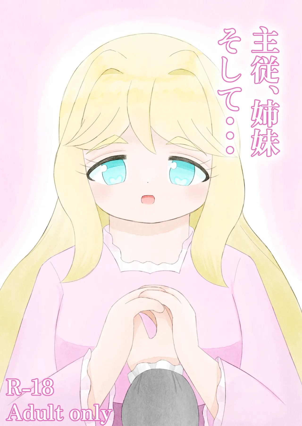 主従、姉妹、そして・・・ image number 3