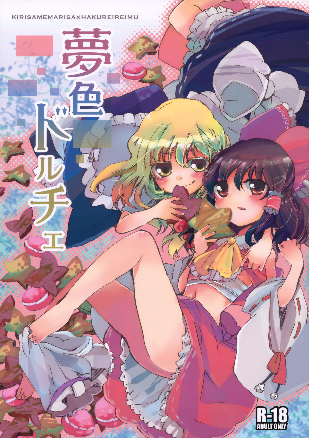 (Sugee Matsuri) [Oimoto (Suzune Yuuji)] Yumeiro Dolce (Touhou Project) [Chinese] [主角组吧汉化组] imagen número 1