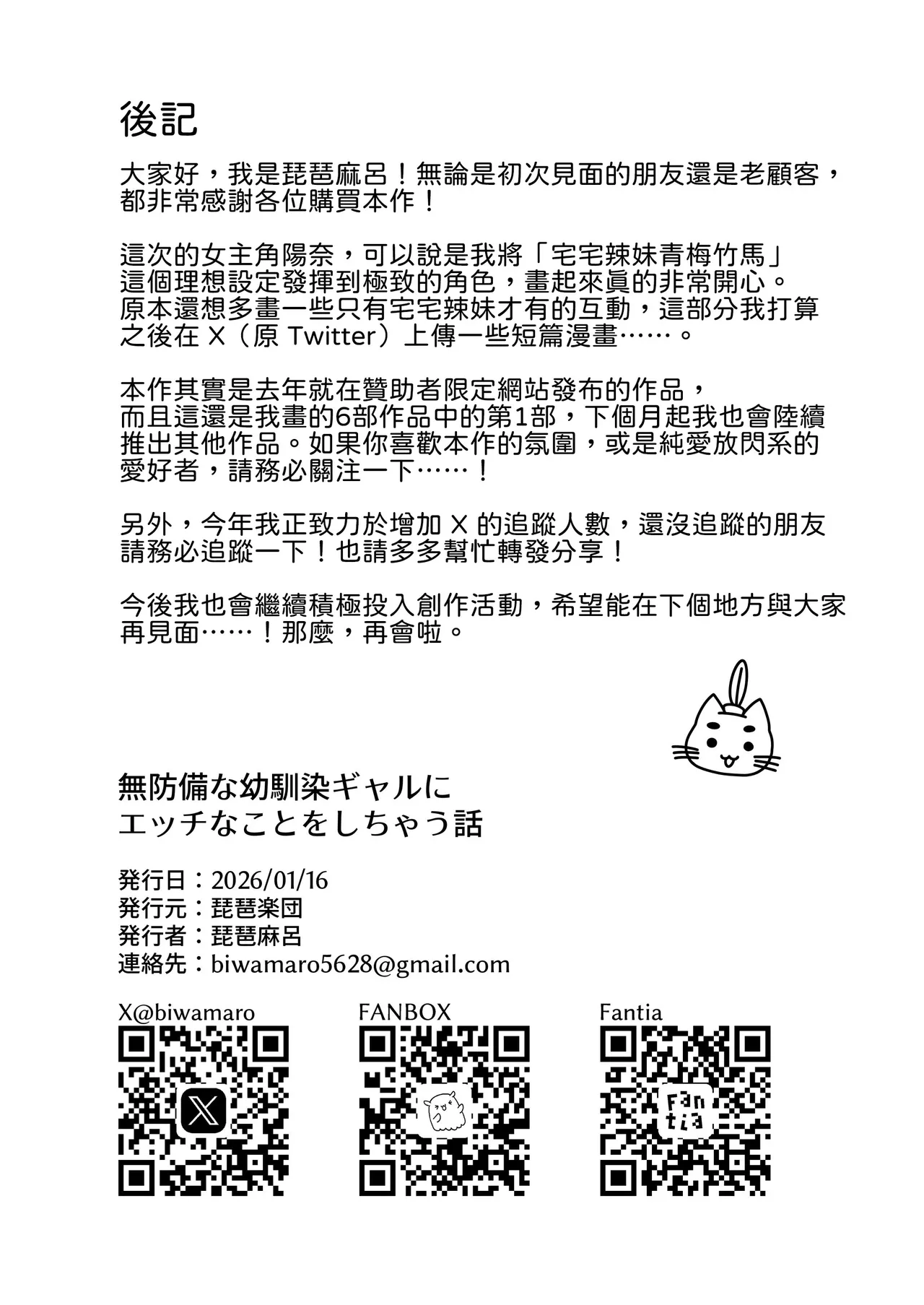 [Biwa Gakudan (Biwamaro)] Muboubi na Osananajimi Gal ni Ecchi na Koto o Shichau Hanashi [Chinese] [山嵐个人汉化] 27eme image